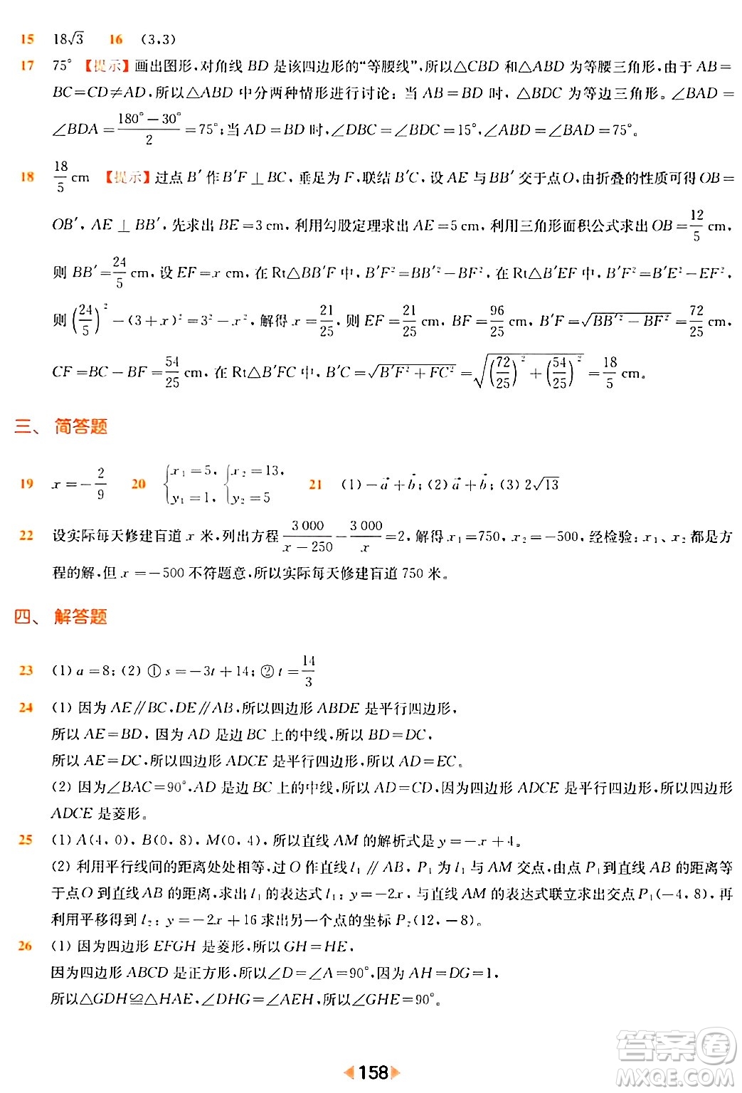 華東師范大學(xué)出版社2024年春上海名校名卷八年級(jí)數(shù)學(xué)下冊(cè)上海專版答案