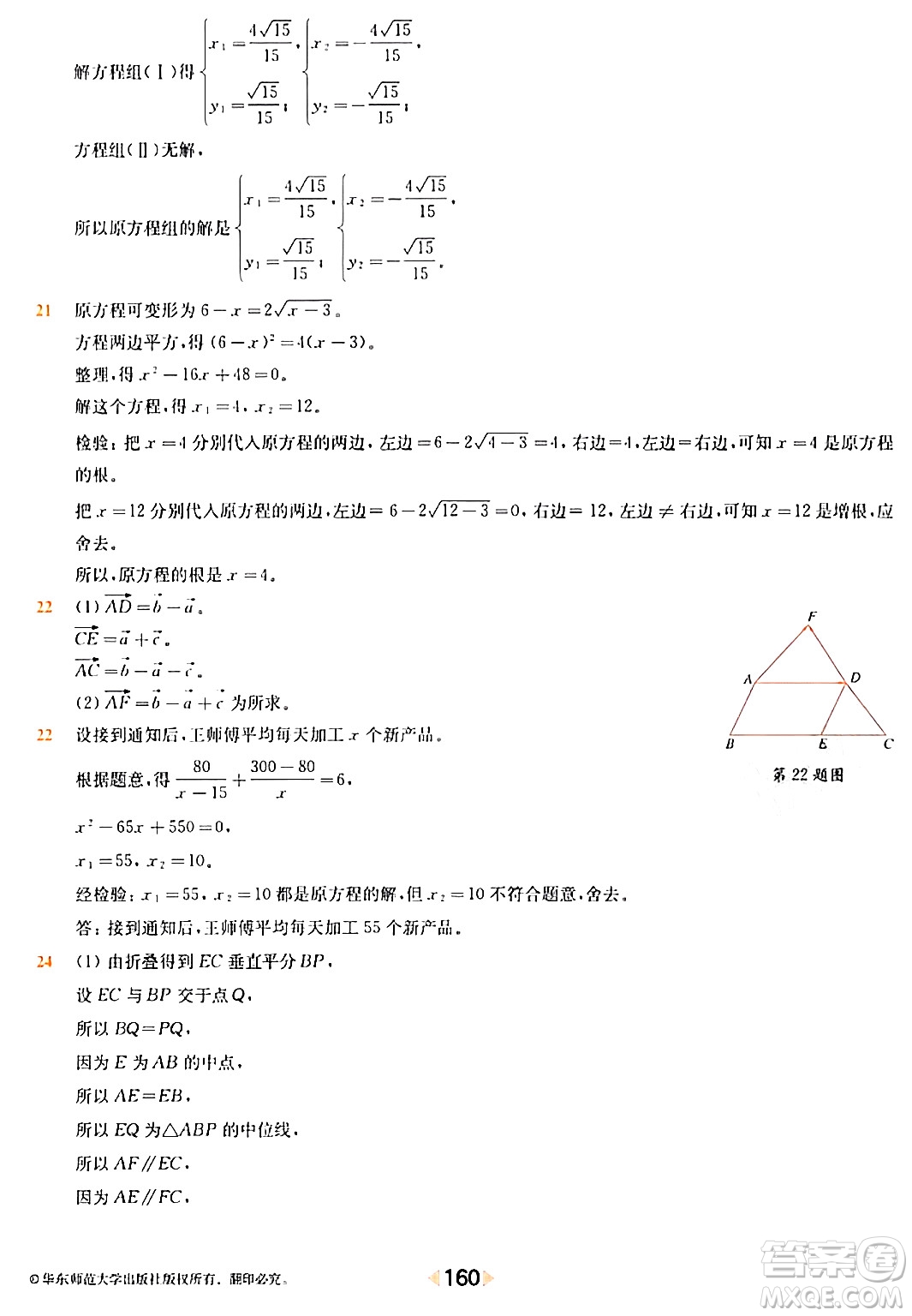 華東師范大學(xué)出版社2024年春上海名校名卷八年級(jí)數(shù)學(xué)下冊(cè)上海專版答案