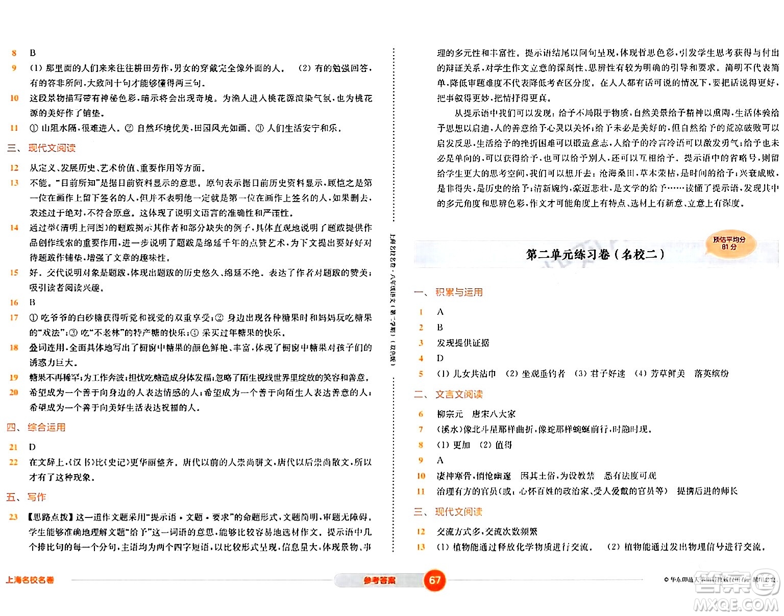 華東師范大學(xué)出版社2024年春上海名校名卷八年級(jí)語文下冊(cè)上海專版答案
