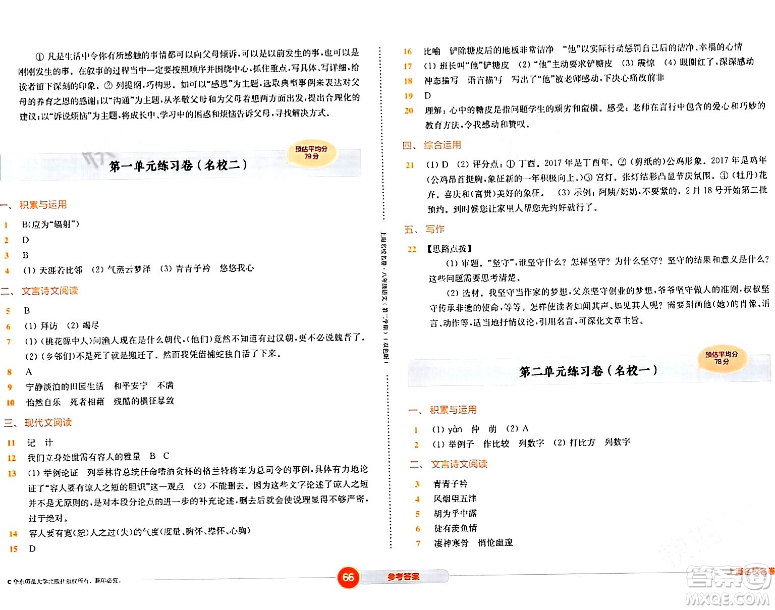 華東師范大學(xué)出版社2024年春上海名校名卷八年級(jí)語文下冊(cè)上海專版答案
