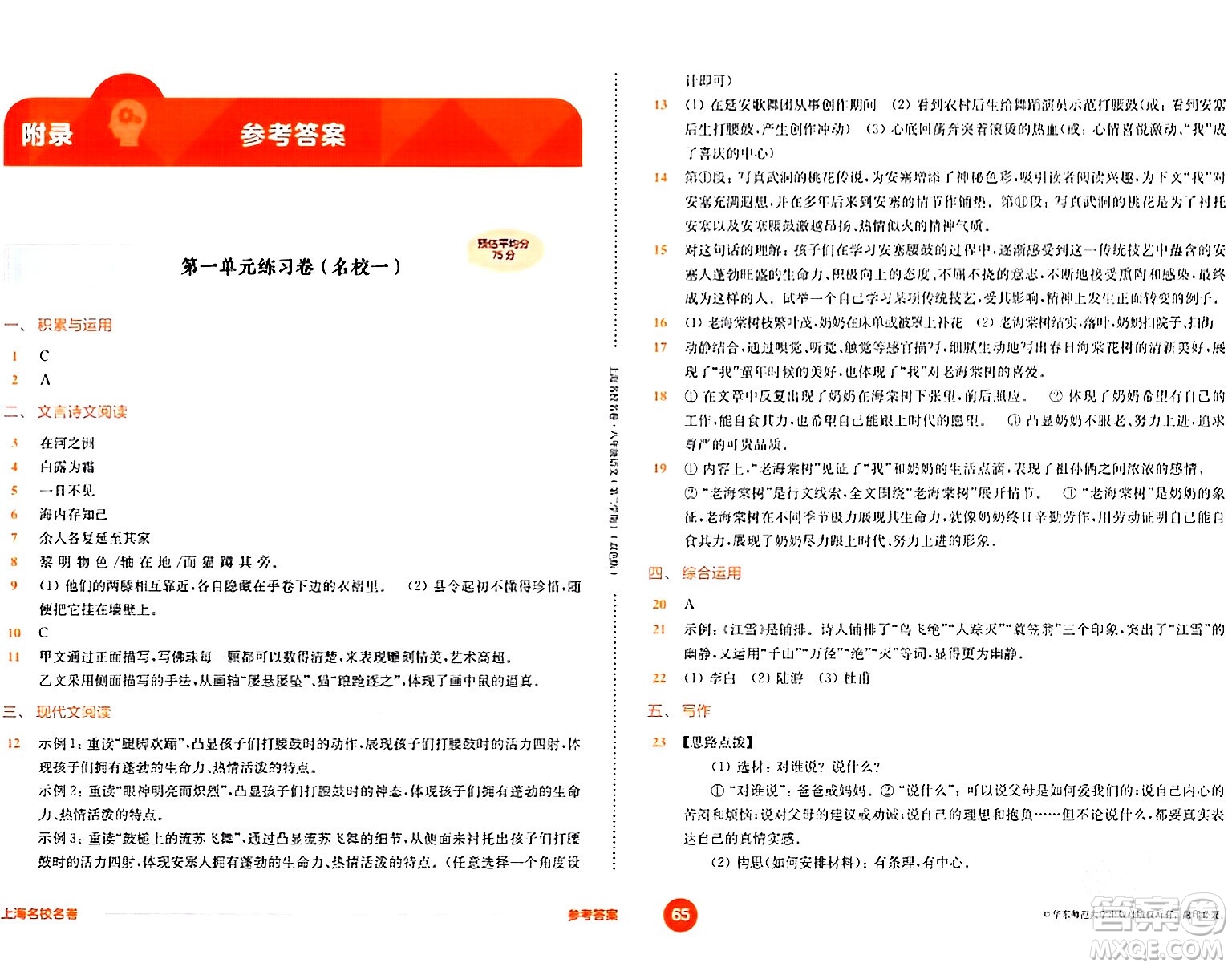 華東師范大學(xué)出版社2024年春上海名校名卷八年級(jí)語文下冊(cè)上海專版答案