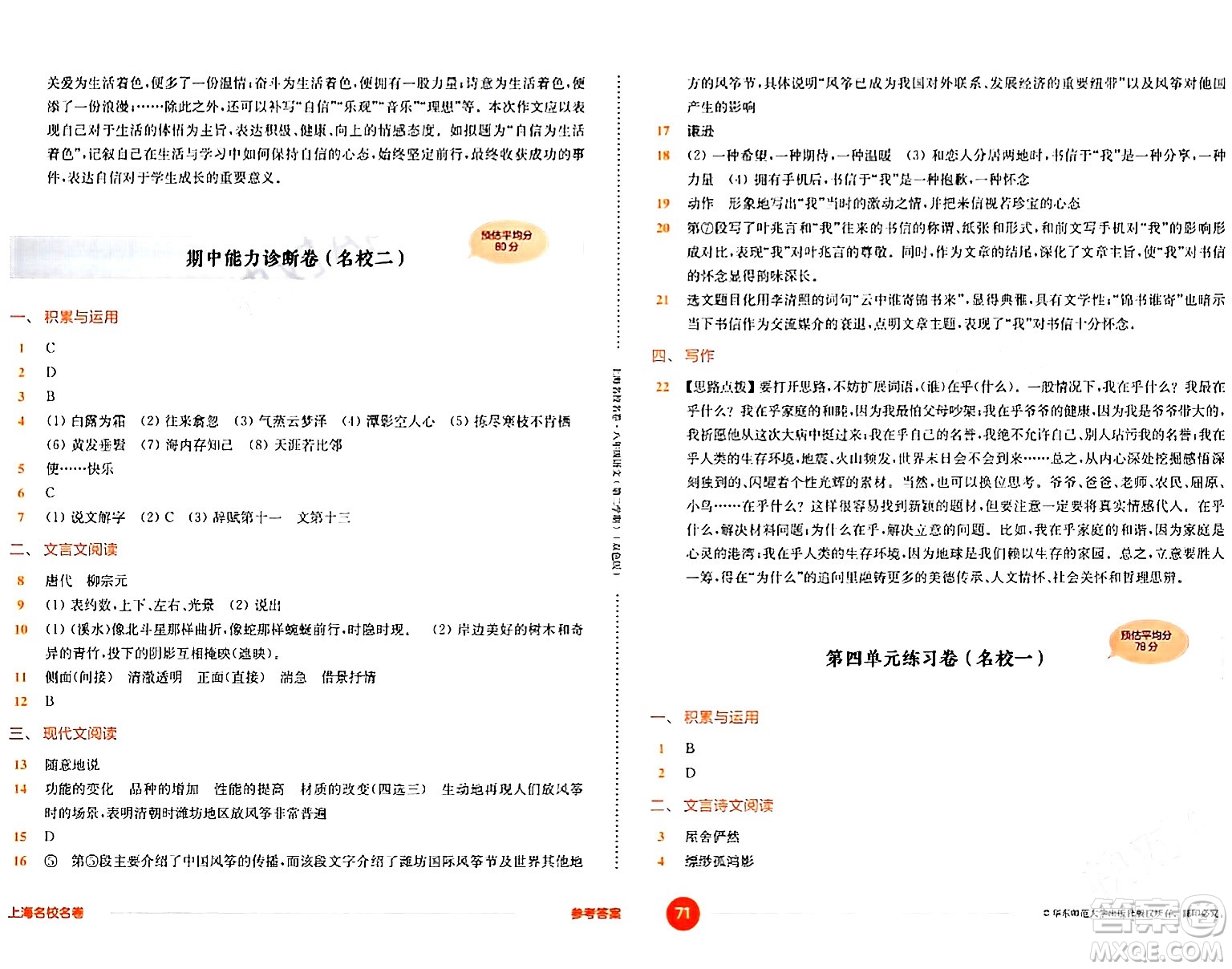 華東師范大學(xué)出版社2024年春上海名校名卷八年級(jí)語文下冊(cè)上海專版答案