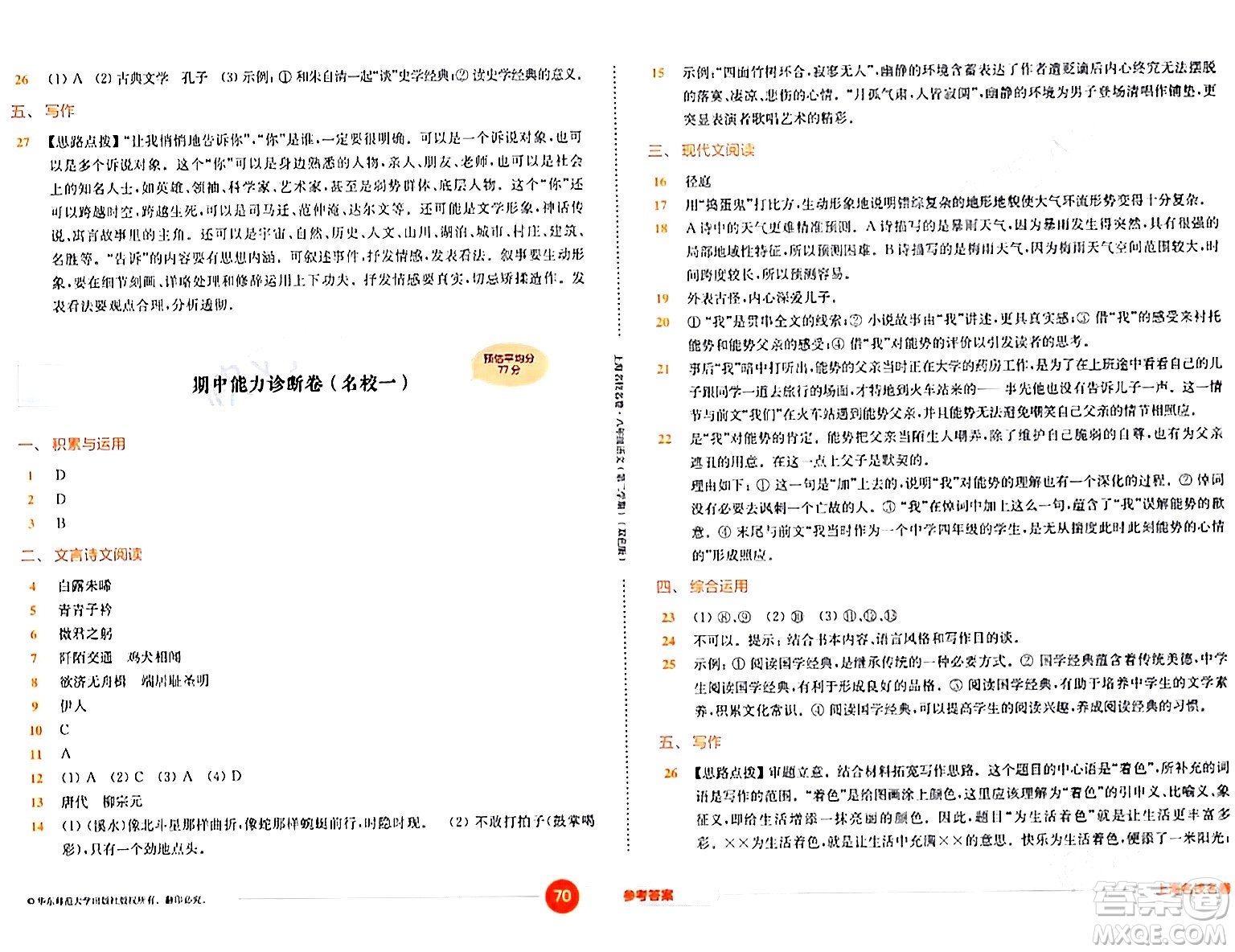 華東師范大學(xué)出版社2024年春上海名校名卷八年級(jí)語文下冊(cè)上海專版答案