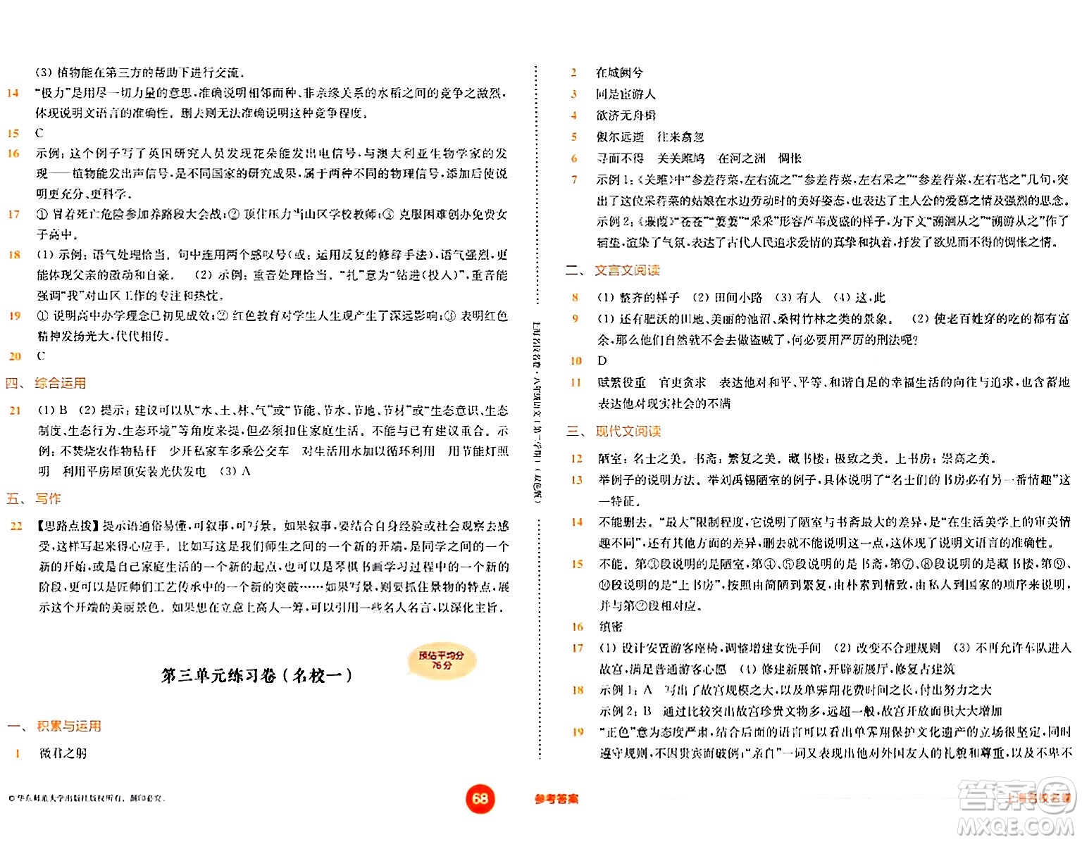 華東師范大學(xué)出版社2024年春上海名校名卷八年級(jí)語文下冊(cè)上海專版答案