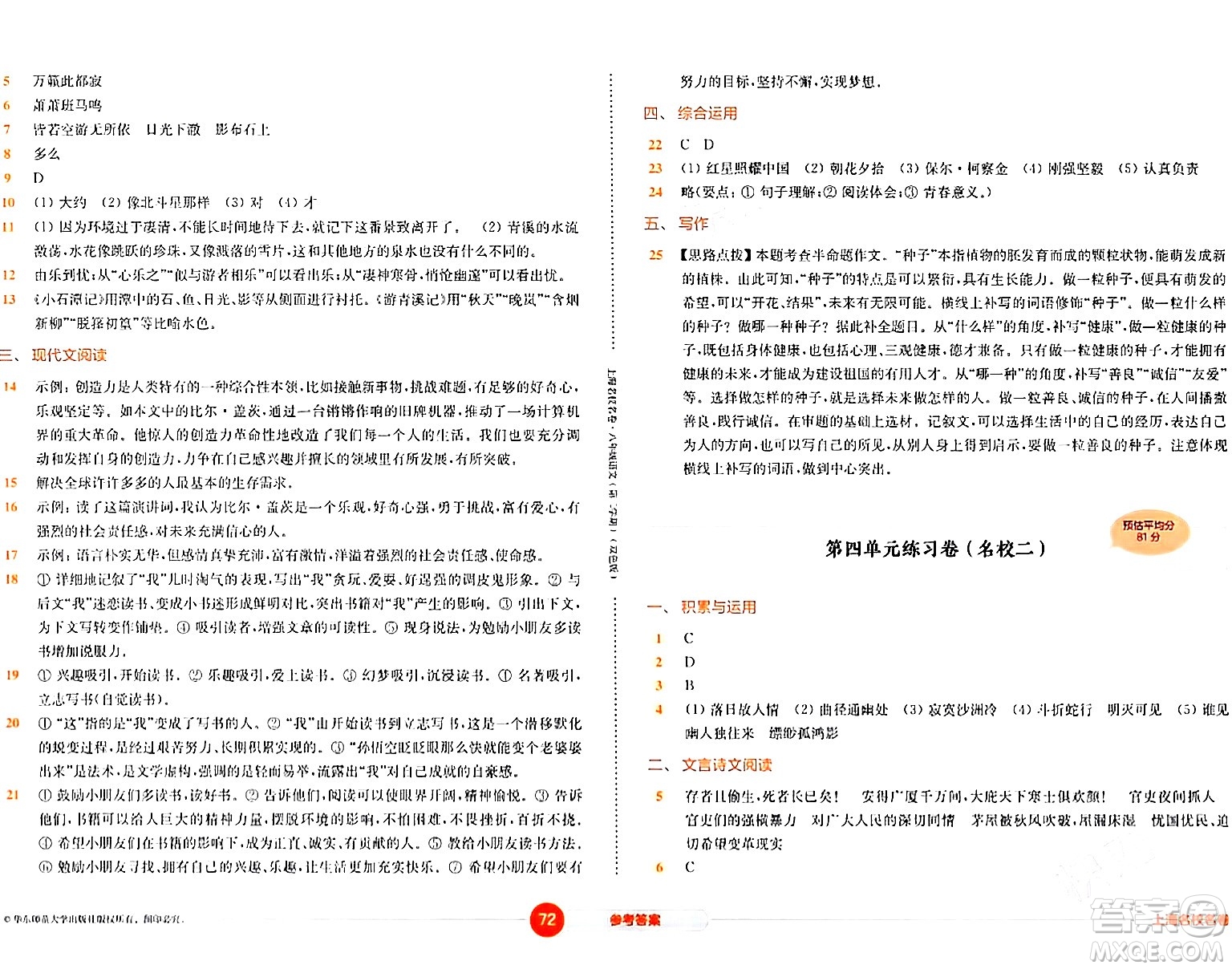 華東師范大學(xué)出版社2024年春上海名校名卷八年級(jí)語文下冊(cè)上海專版答案