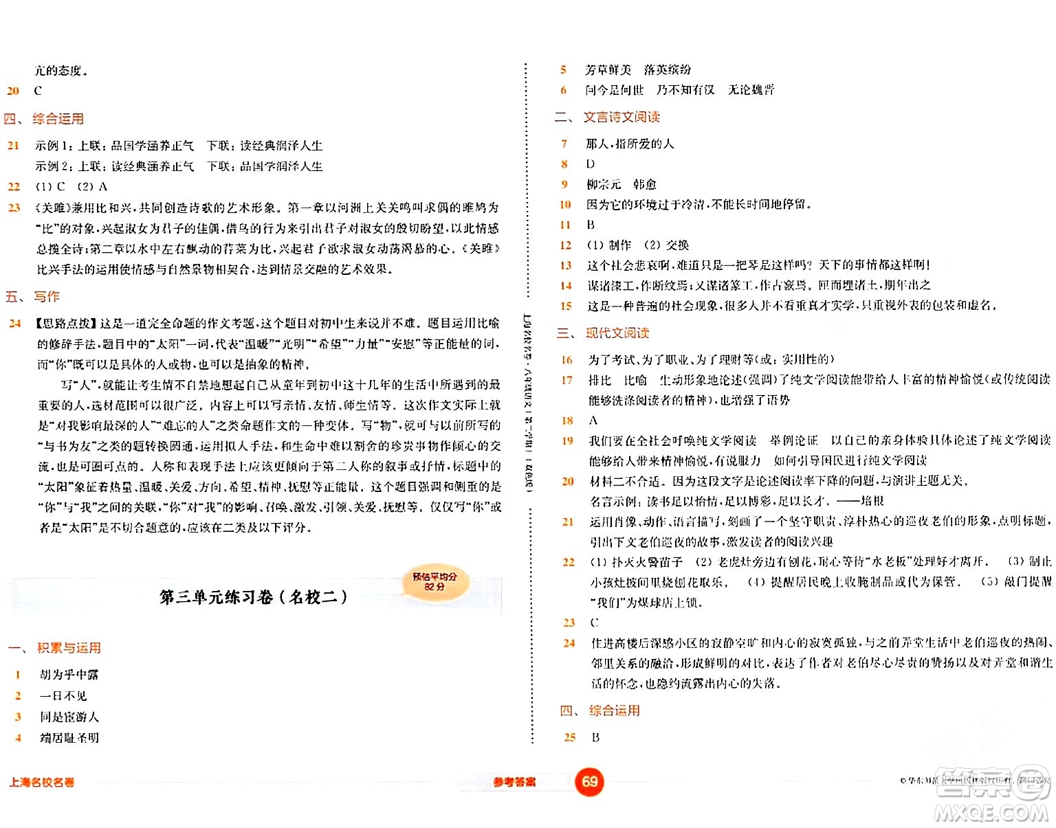 華東師范大學(xué)出版社2024年春上海名校名卷八年級(jí)語文下冊(cè)上海專版答案