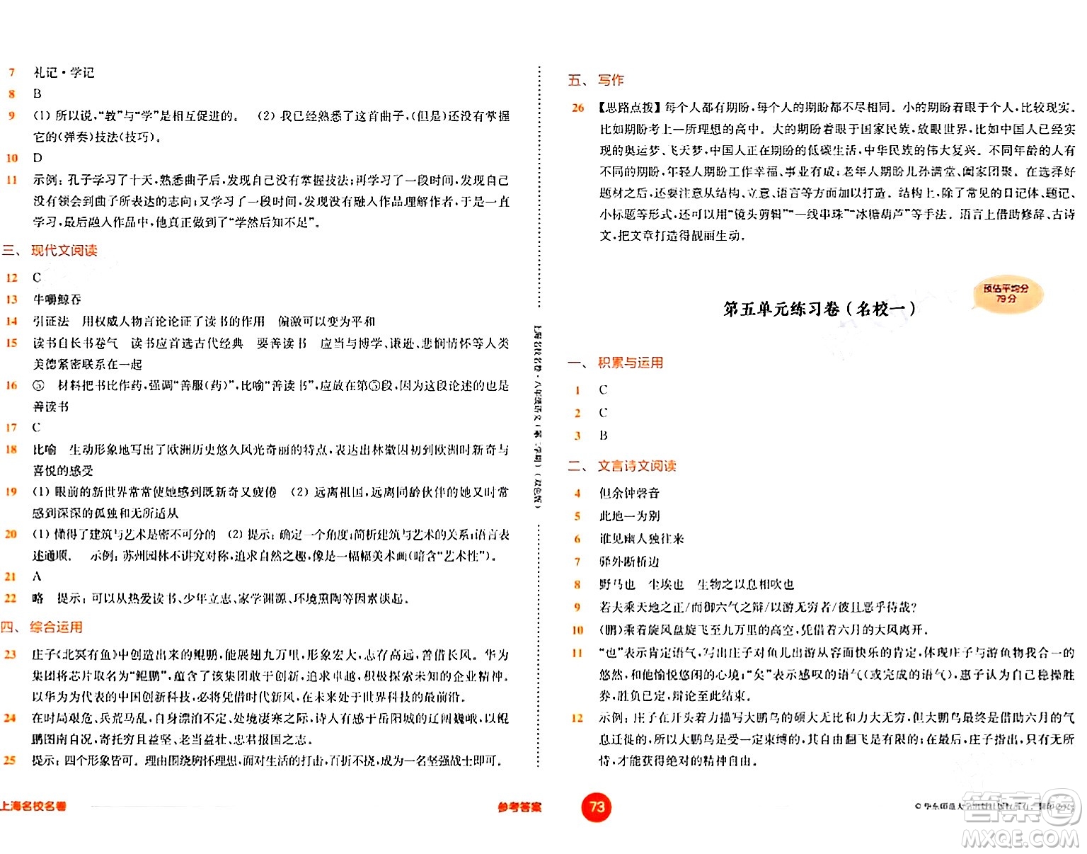 華東師范大學(xué)出版社2024年春上海名校名卷八年級(jí)語文下冊(cè)上海專版答案