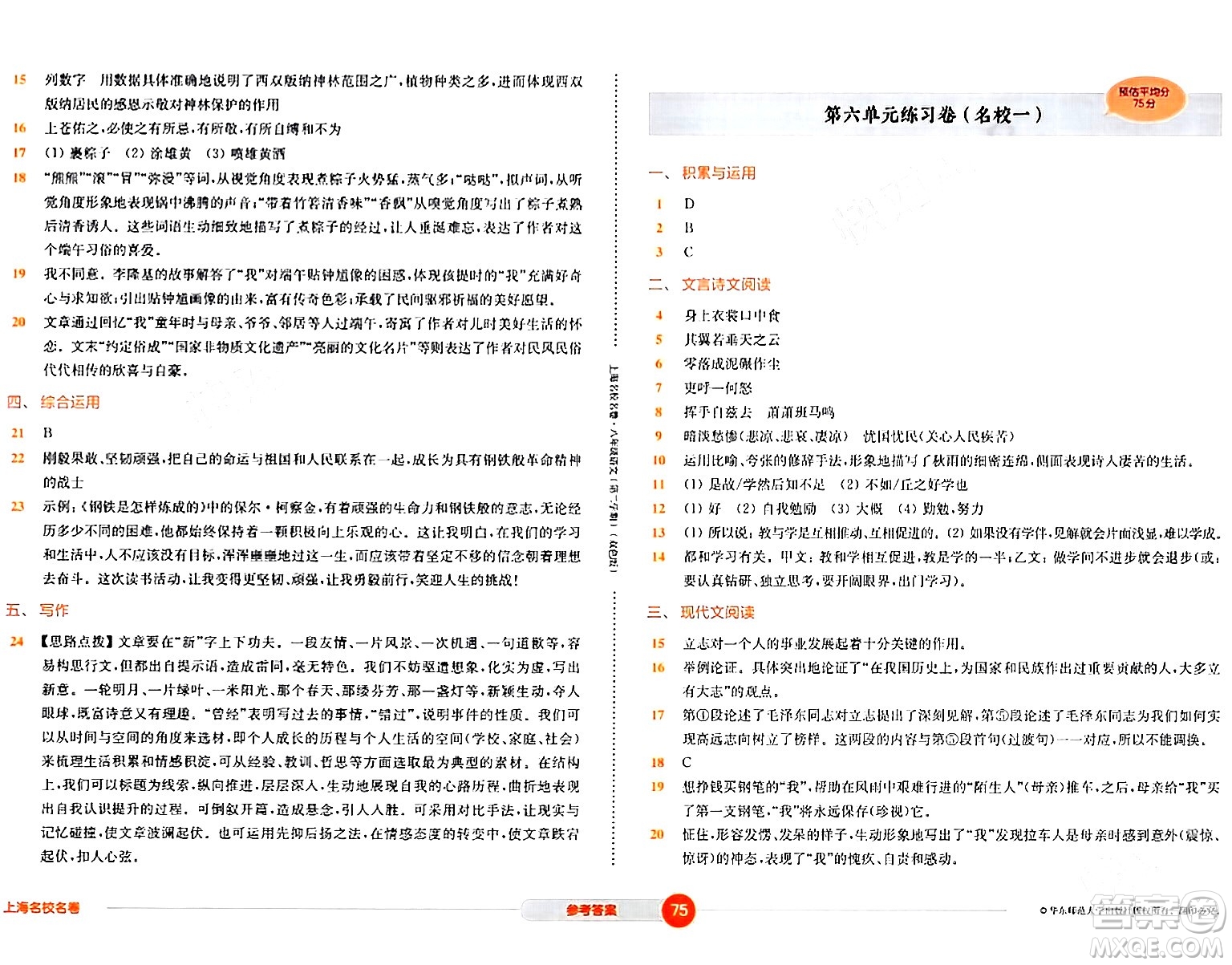 華東師范大學(xué)出版社2024年春上海名校名卷八年級(jí)語文下冊(cè)上海專版答案