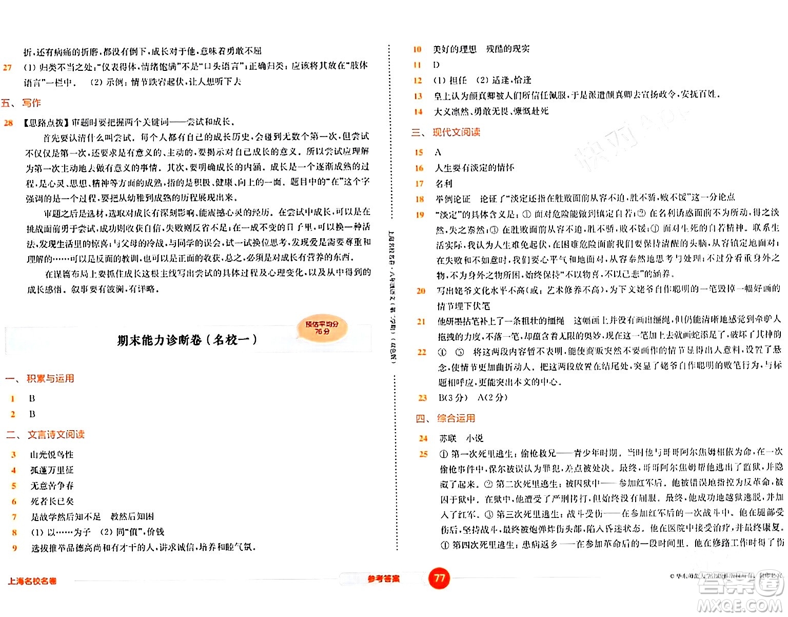 華東師范大學(xué)出版社2024年春上海名校名卷八年級(jí)語文下冊(cè)上海專版答案