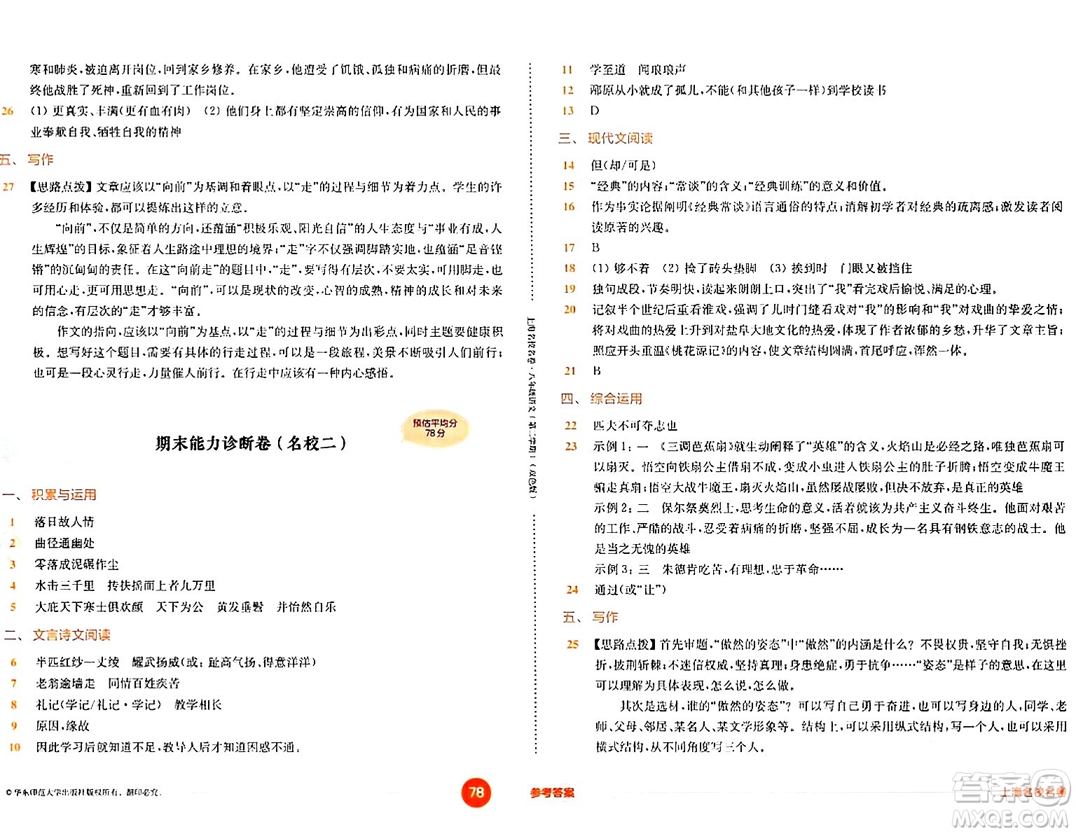 華東師范大學(xué)出版社2024年春上海名校名卷八年級(jí)語文下冊(cè)上海專版答案