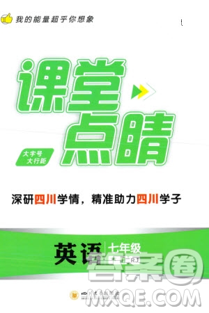 四川大學(xué)出版社2024年春課堂點(diǎn)睛七年級(jí)英語下冊人教版四川專版參考答案