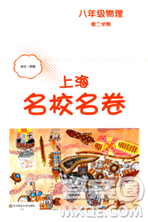 華東師范大學(xué)出版社2024年春上海名校名卷八年級(jí)物理下冊(cè)上海專版答案