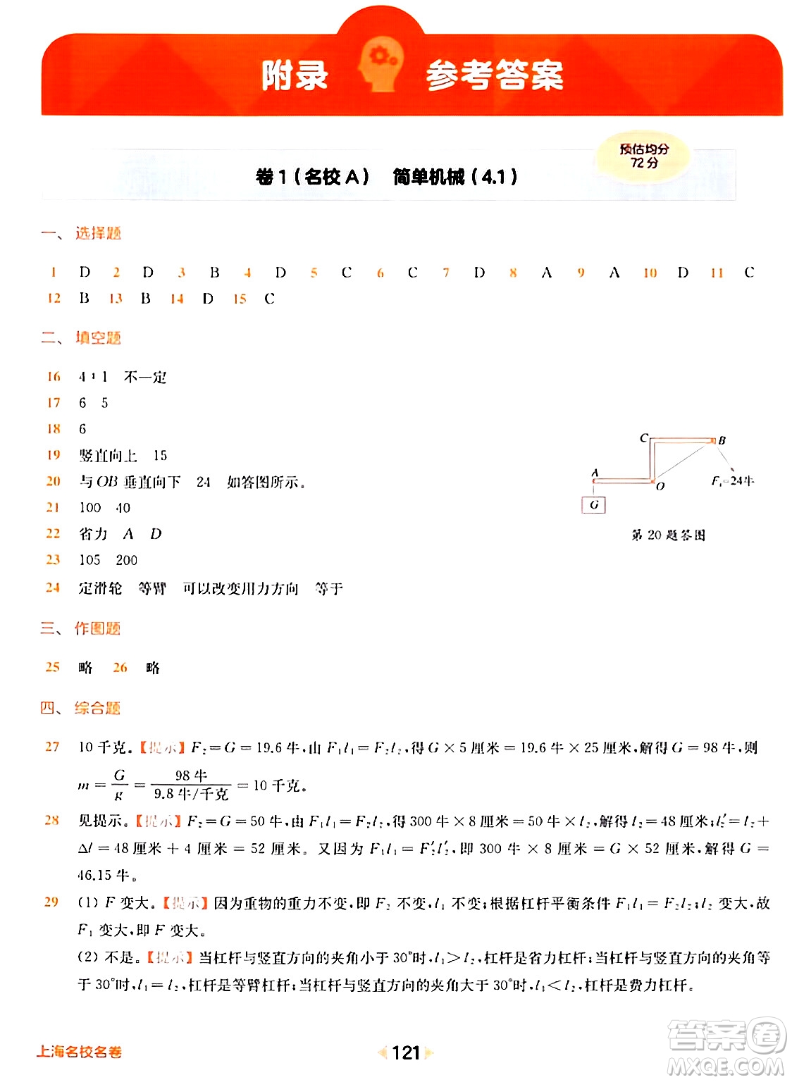 華東師范大學(xué)出版社2024年春上海名校名卷八年級(jí)物理下冊(cè)上海專版答案