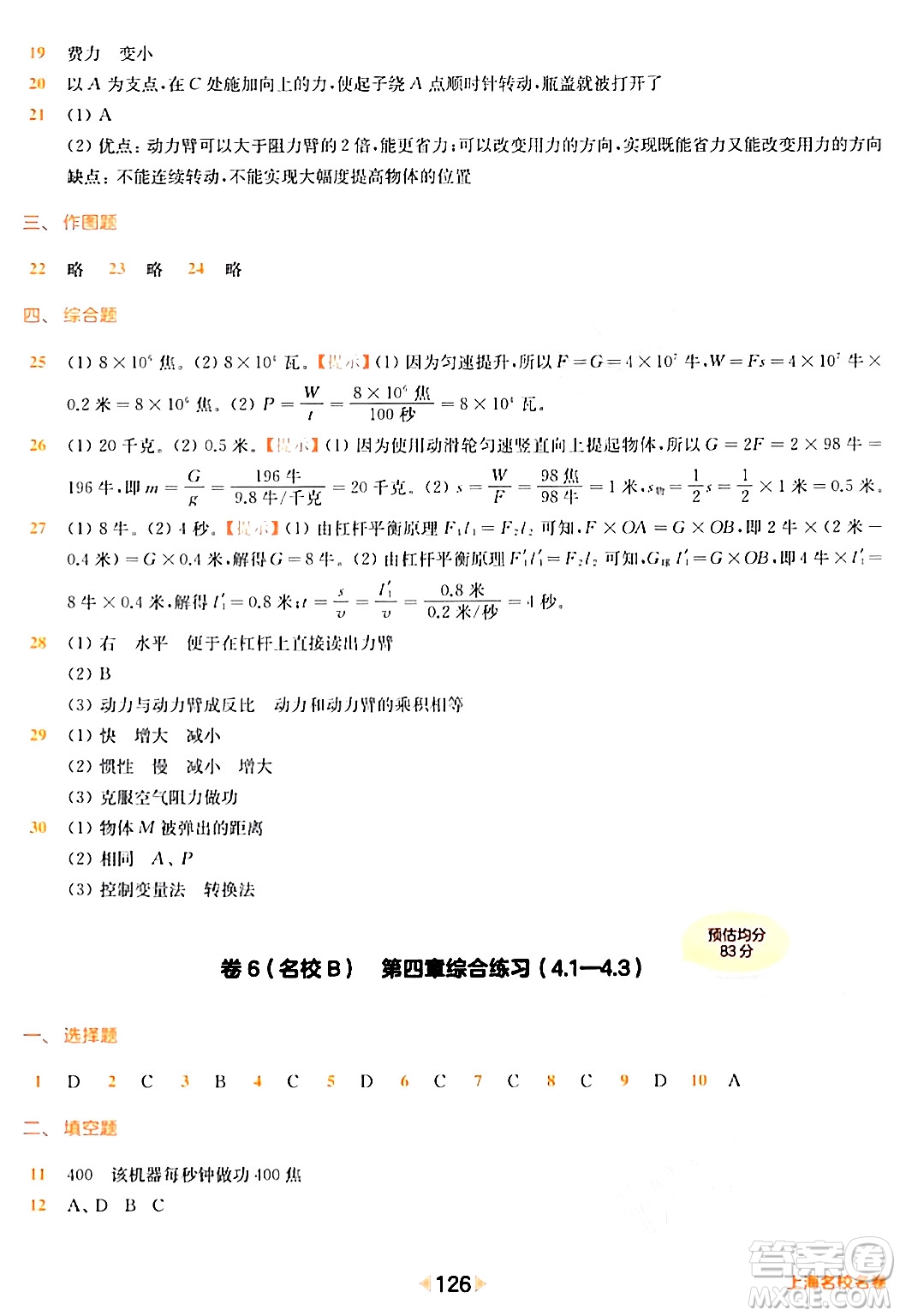 華東師范大學(xué)出版社2024年春上海名校名卷八年級(jí)物理下冊(cè)上海專版答案
