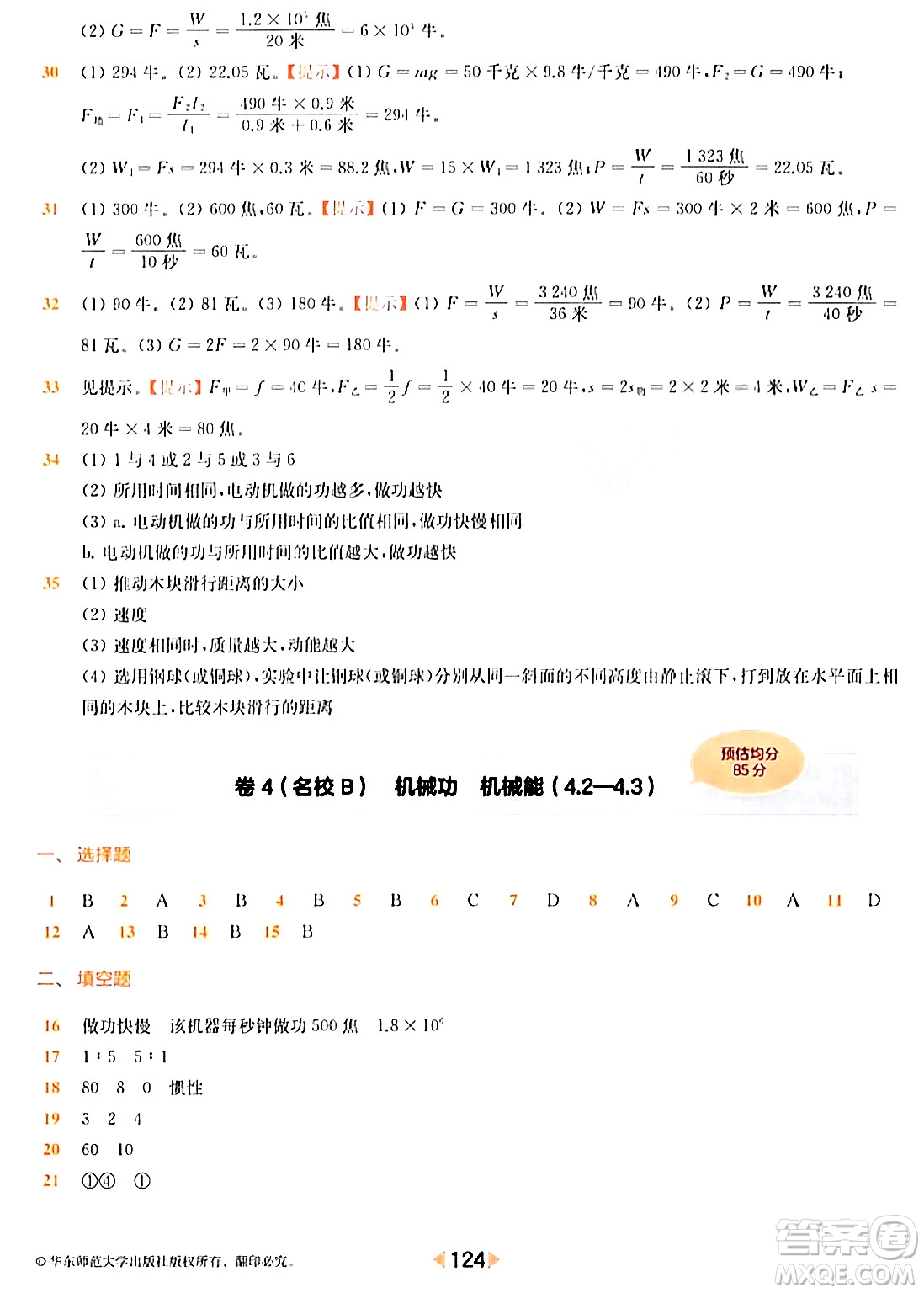 華東師范大學(xué)出版社2024年春上海名校名卷八年級(jí)物理下冊(cè)上海專版答案