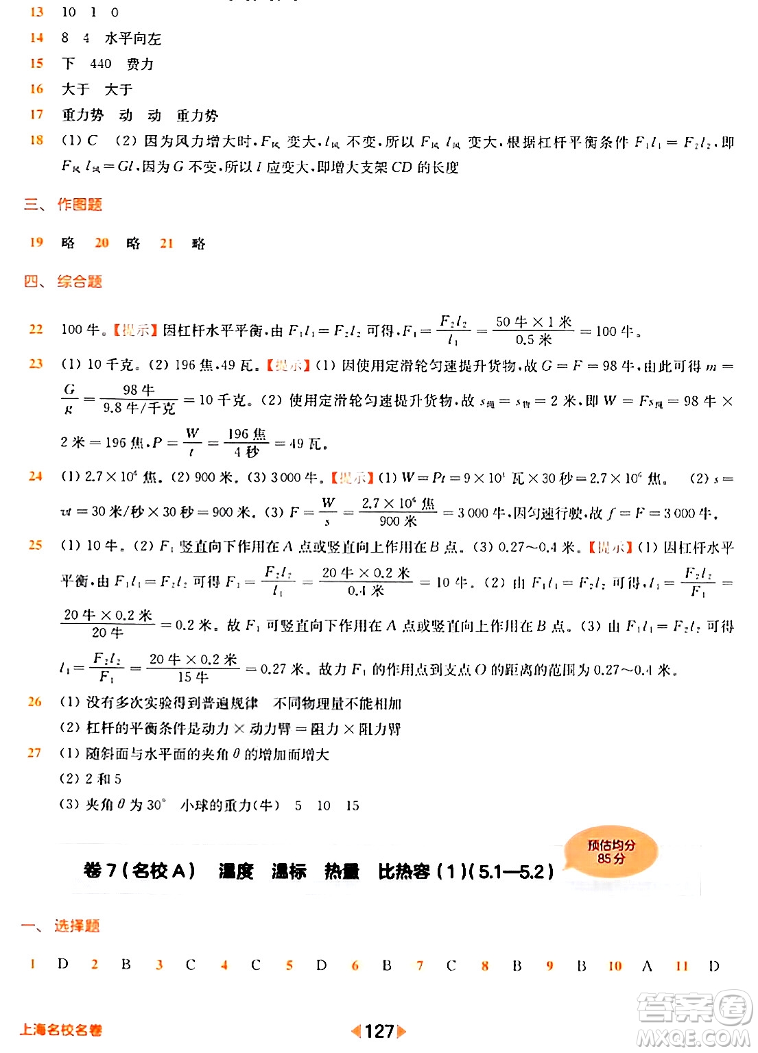華東師范大學(xué)出版社2024年春上海名校名卷八年級(jí)物理下冊(cè)上海專版答案