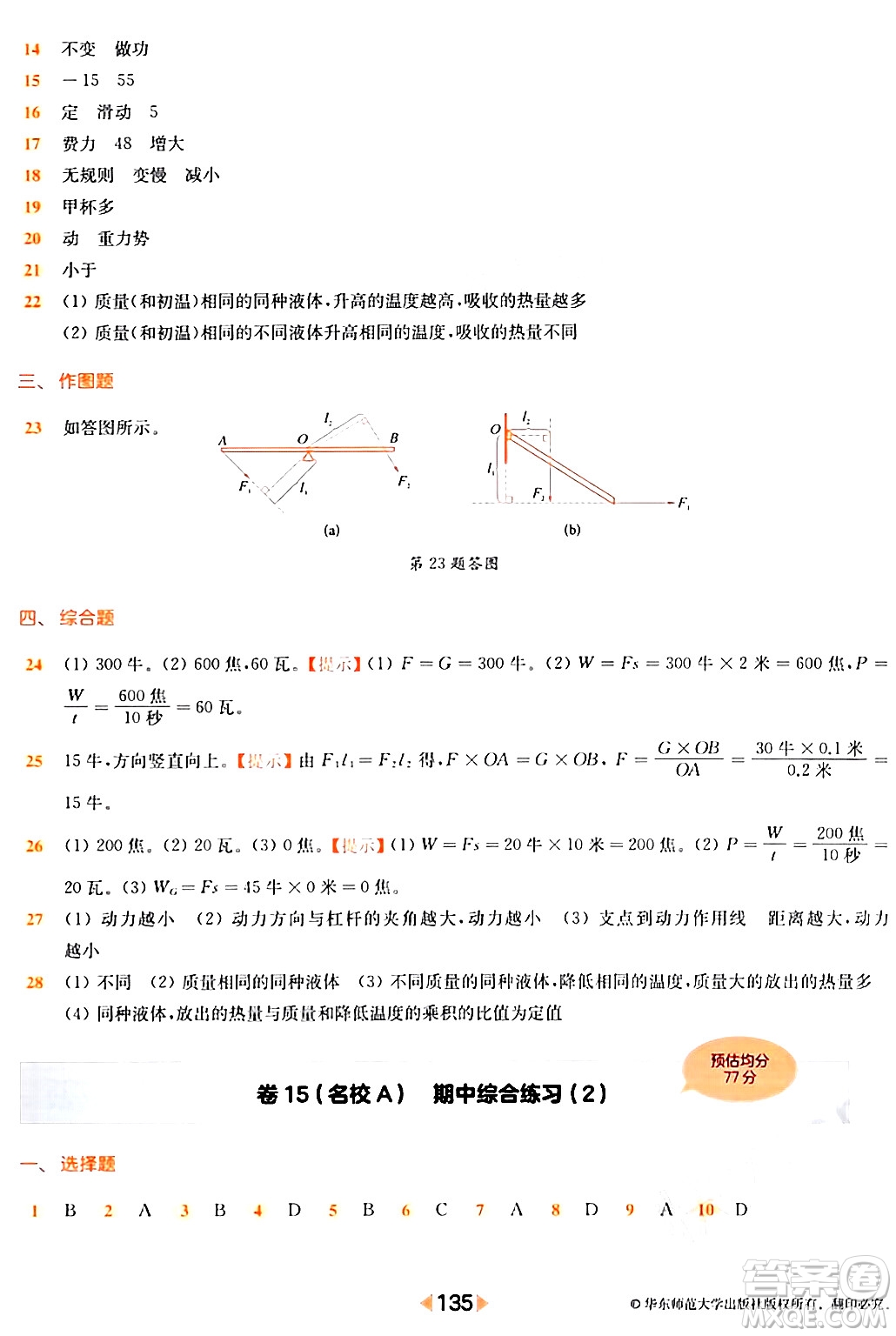 華東師范大學(xué)出版社2024年春上海名校名卷八年級(jí)物理下冊(cè)上海專版答案