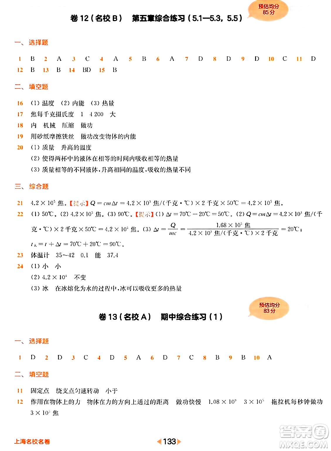 華東師范大學(xué)出版社2024年春上海名校名卷八年級(jí)物理下冊(cè)上海專版答案