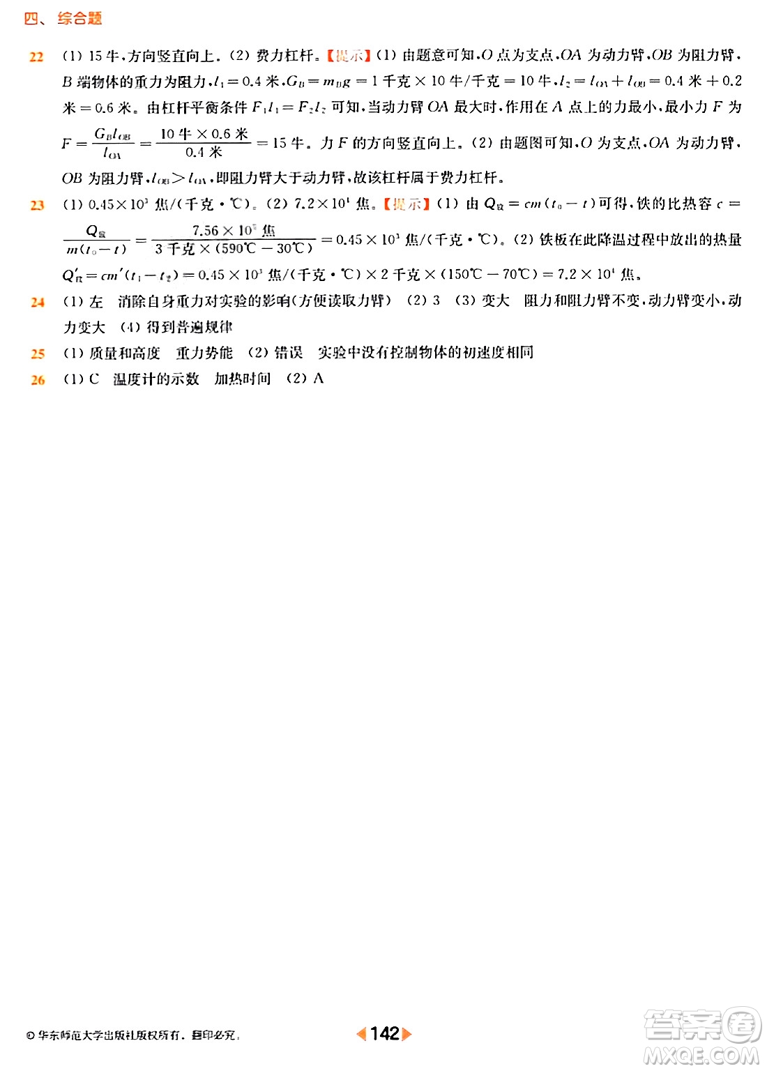 華東師范大學(xué)出版社2024年春上海名校名卷八年級(jí)物理下冊(cè)上海專版答案