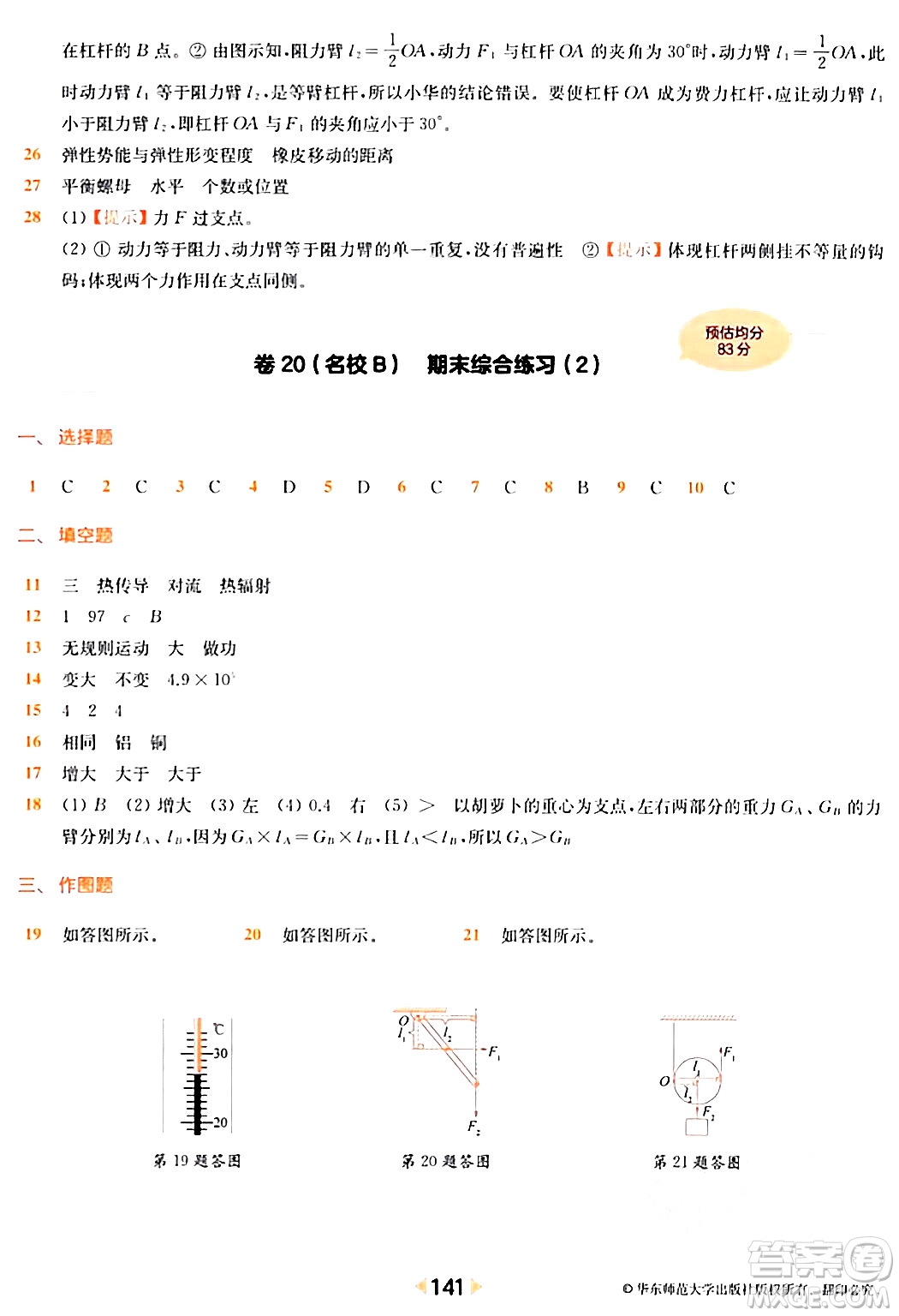 華東師范大學(xué)出版社2024年春上海名校名卷八年級(jí)物理下冊(cè)上海專版答案