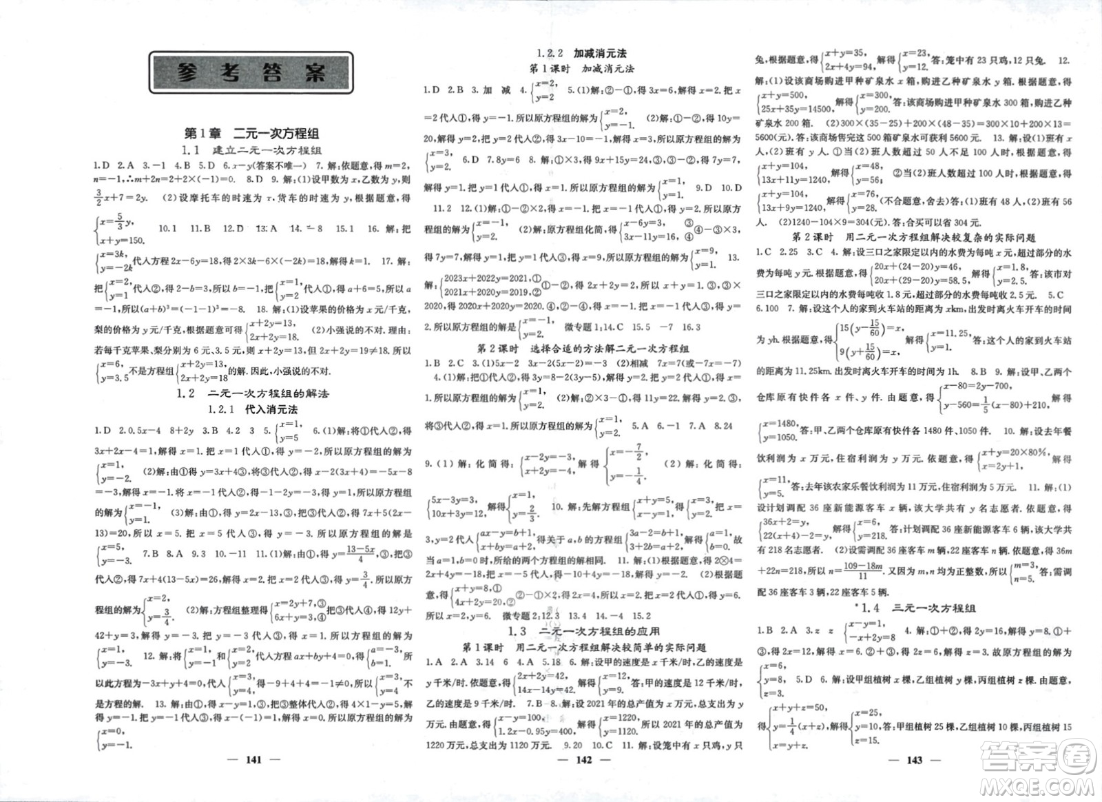 四川大學(xué)出版社2024年春課堂點(diǎn)睛七年級(jí)數(shù)學(xué)下冊(cè)湘教版湖南專(zhuān)版參考答案