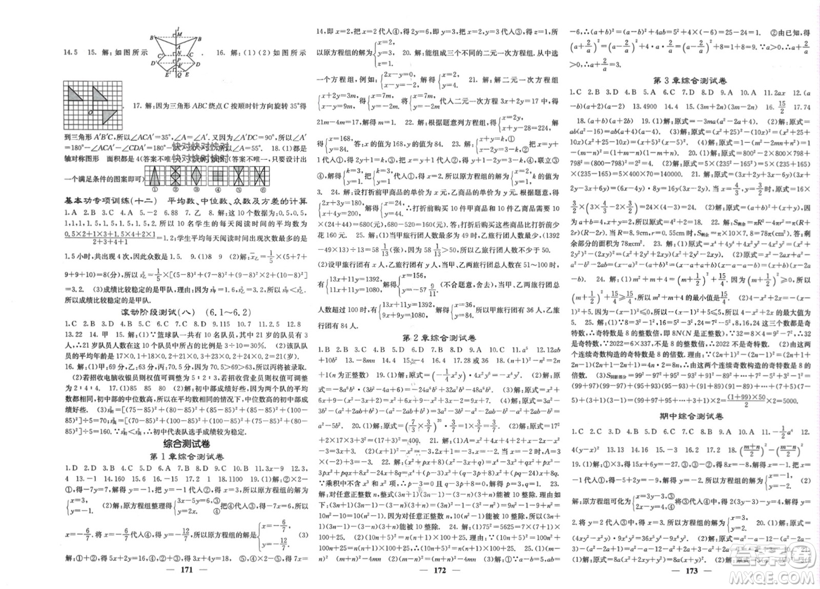 四川大學(xué)出版社2024年春課堂點(diǎn)睛七年級(jí)數(shù)學(xué)下冊(cè)湘教版湖南專(zhuān)版參考答案