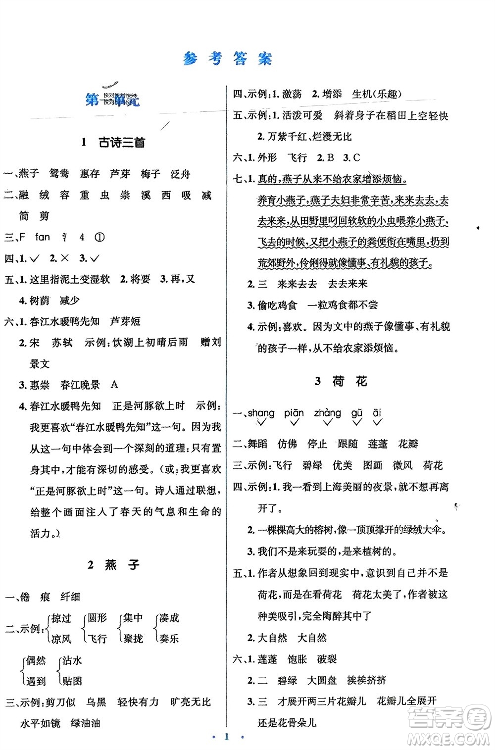 人民教育出版社2024年春人教金學(xué)典同步解析與測評學(xué)考練三年級語文下冊人教版參考答案