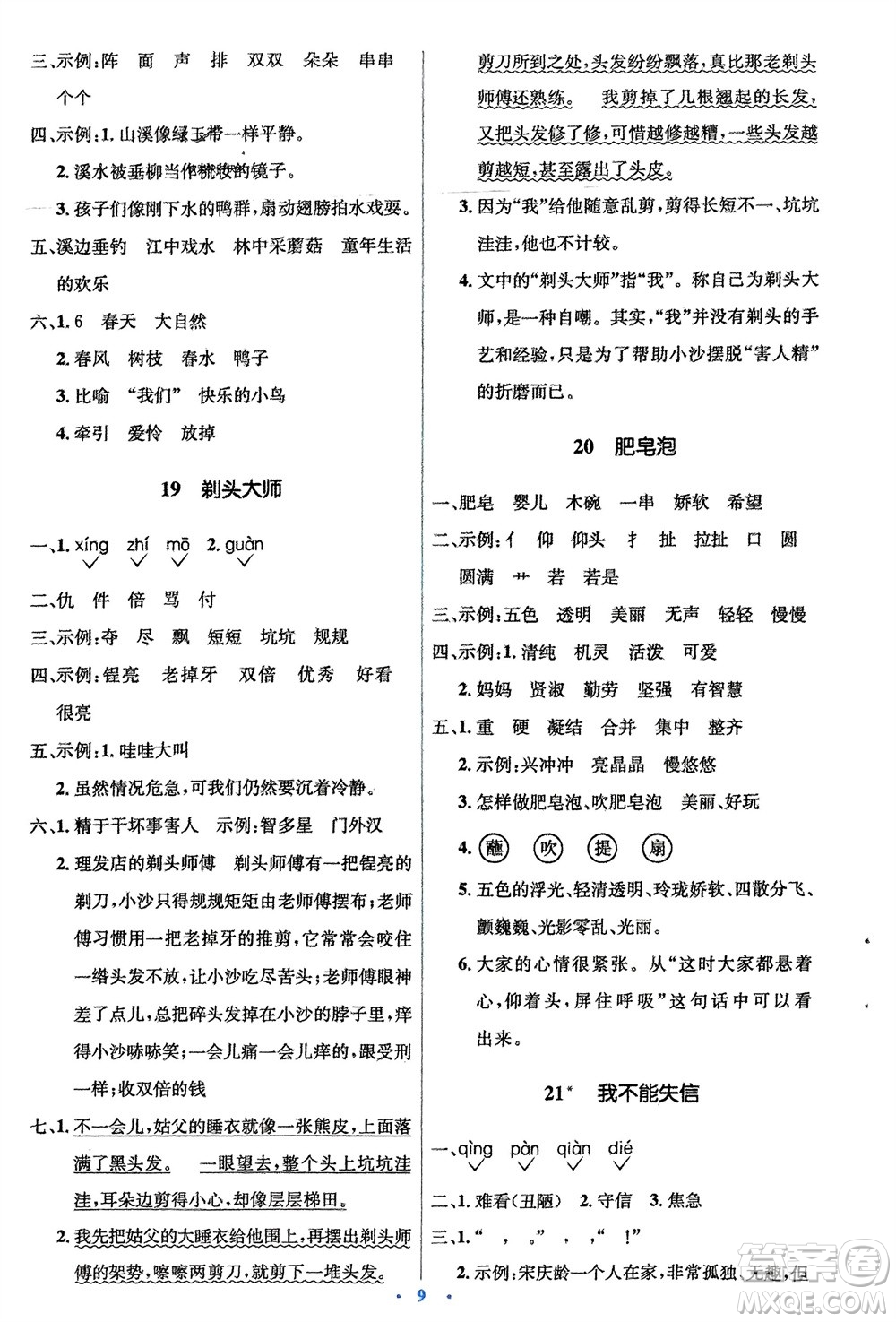 人民教育出版社2024年春人教金學(xué)典同步解析與測評學(xué)考練三年級語文下冊人教版參考答案
