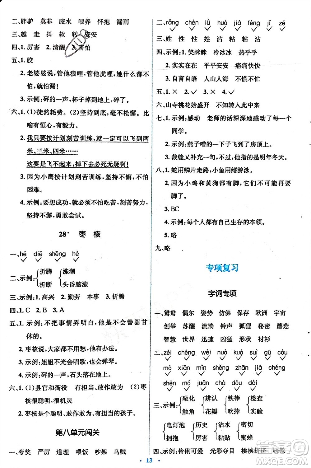 人民教育出版社2024年春人教金學(xué)典同步解析與測評學(xué)考練三年級語文下冊人教版參考答案
