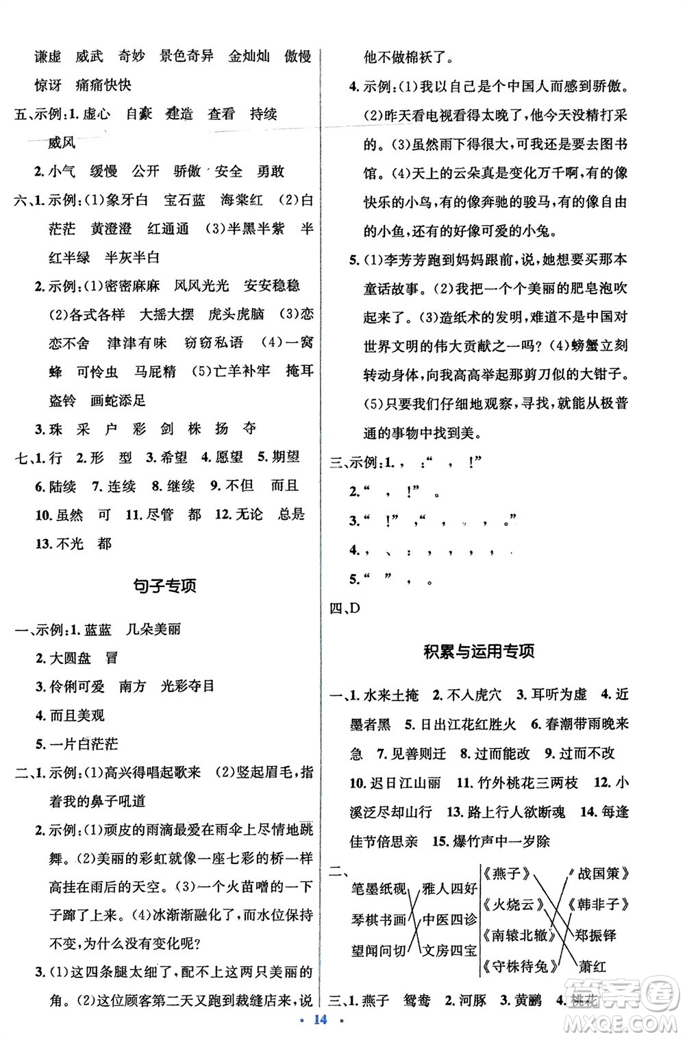 人民教育出版社2024年春人教金學(xué)典同步解析與測評學(xué)考練三年級語文下冊人教版參考答案