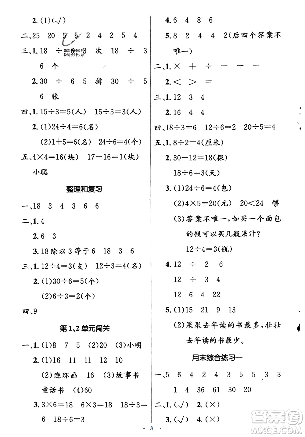 人民教育出版社2024年春人教金學(xué)典同步解析與測評學(xué)考練二年級數(shù)學(xué)下冊人教版參考答案