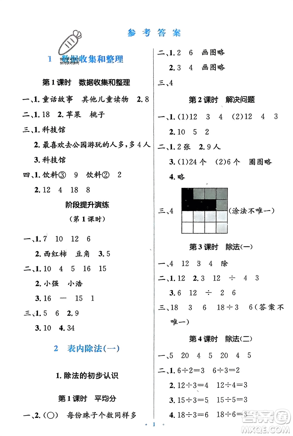 人民教育出版社2024年春人教金學(xué)典同步解析與測評學(xué)考練二年級數(shù)學(xué)下冊人教版參考答案