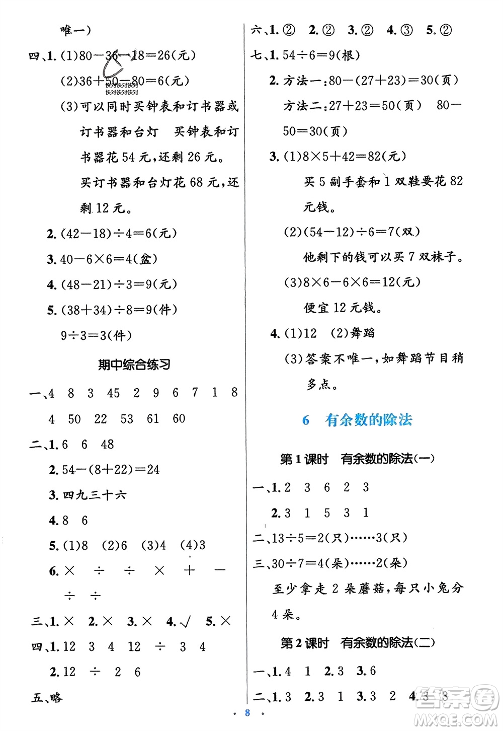 人民教育出版社2024年春人教金學(xué)典同步解析與測評學(xué)考練二年級數(shù)學(xué)下冊人教版參考答案