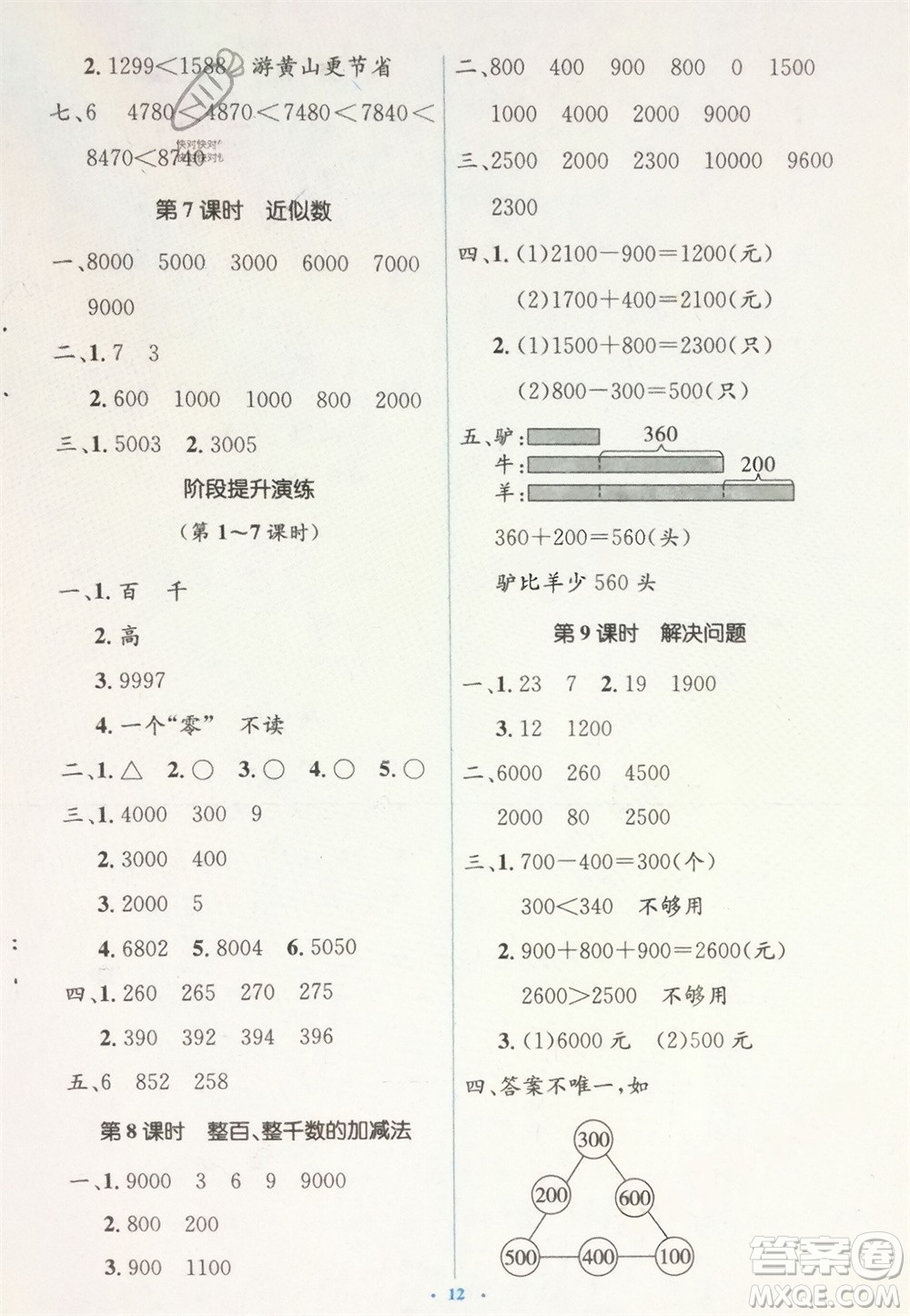 人民教育出版社2024年春人教金學(xué)典同步解析與測評學(xué)考練二年級數(shù)學(xué)下冊人教版參考答案