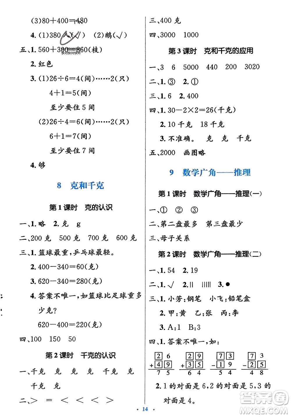人民教育出版社2024年春人教金學(xué)典同步解析與測評學(xué)考練二年級數(shù)學(xué)下冊人教版參考答案