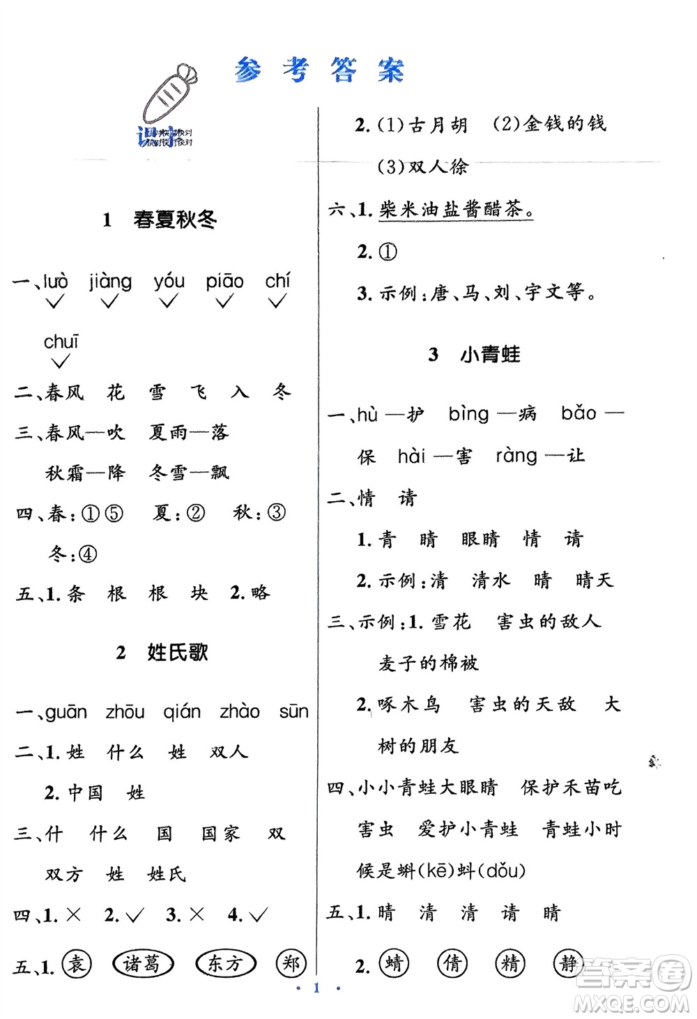 人民教育出版社2024年春人教金學(xué)典同步解析與測(cè)評(píng)學(xué)考練一年級(jí)語文下冊(cè)人教版參考答案