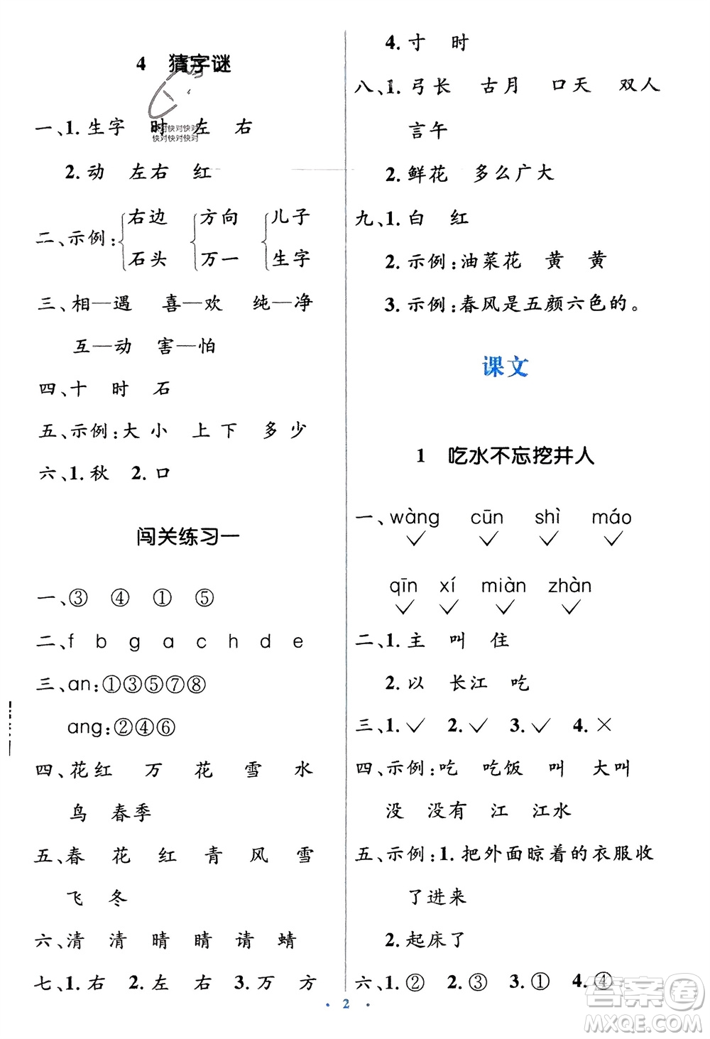 人民教育出版社2024年春人教金學(xué)典同步解析與測(cè)評(píng)學(xué)考練一年級(jí)語文下冊(cè)人教版參考答案