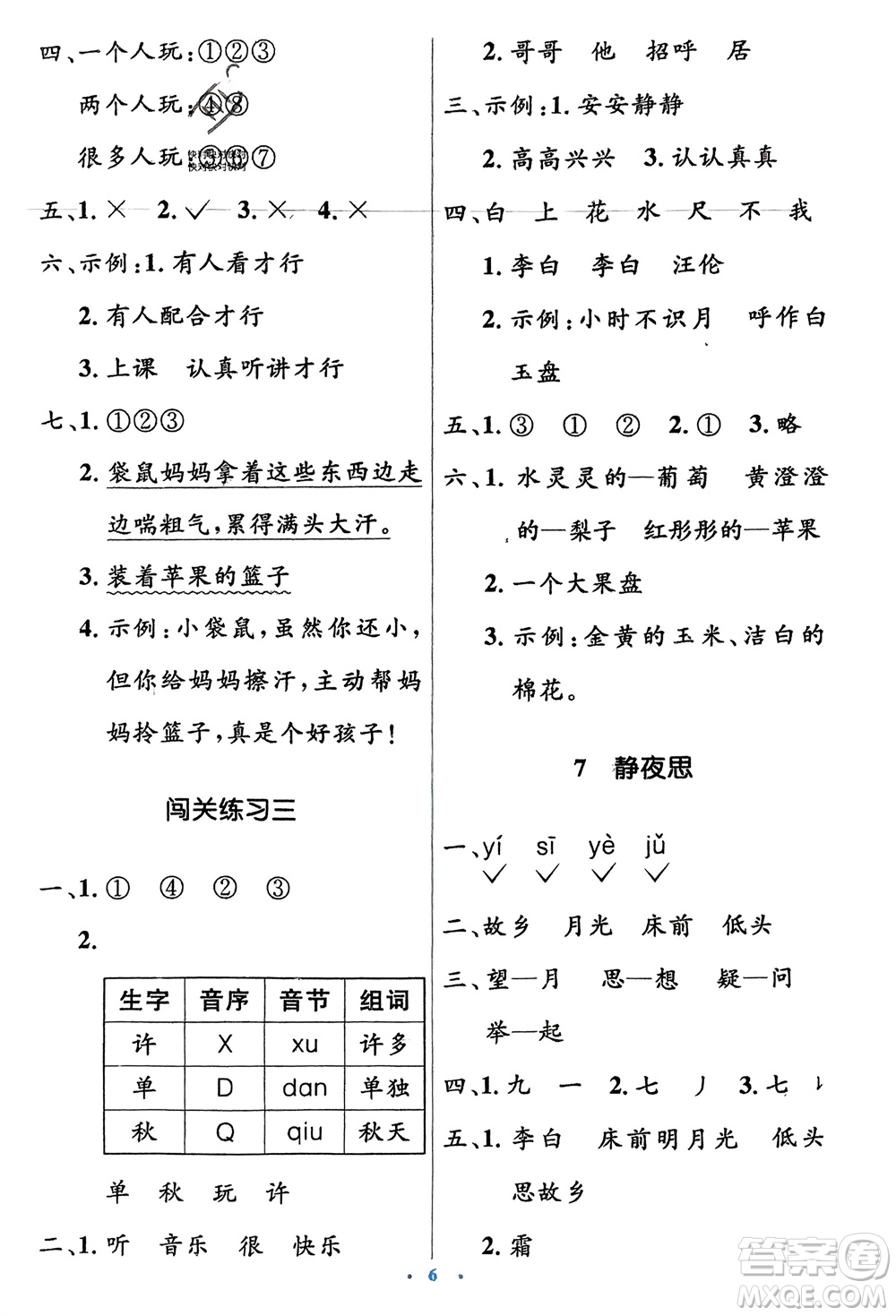 人民教育出版社2024年春人教金學(xué)典同步解析與測(cè)評(píng)學(xué)考練一年級(jí)語文下冊(cè)人教版參考答案