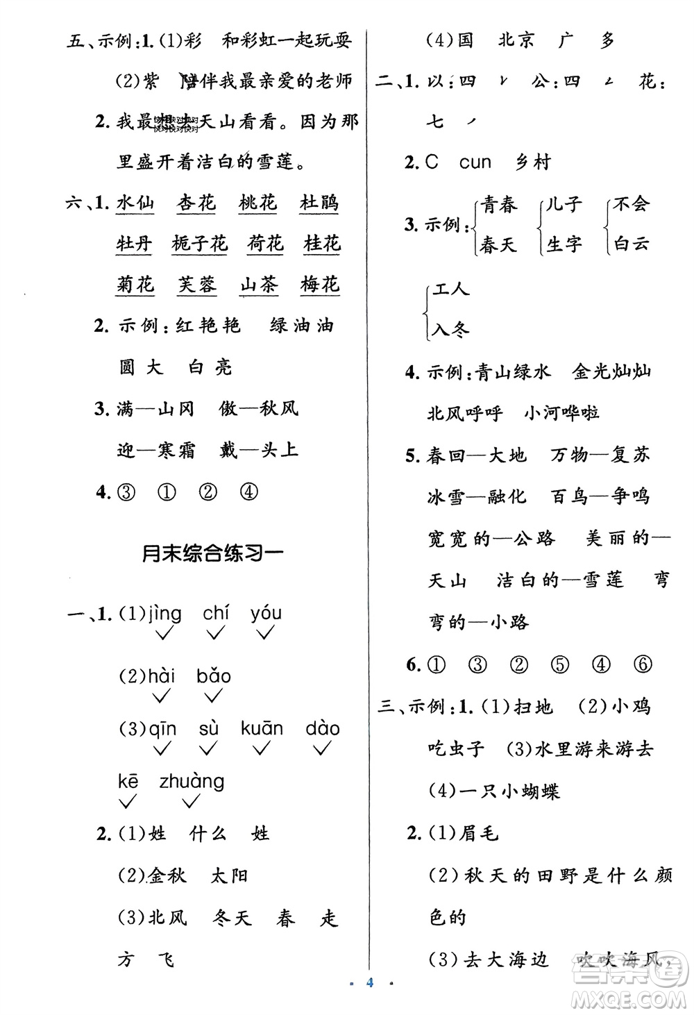 人民教育出版社2024年春人教金學(xué)典同步解析與測(cè)評(píng)學(xué)考練一年級(jí)語文下冊(cè)人教版參考答案