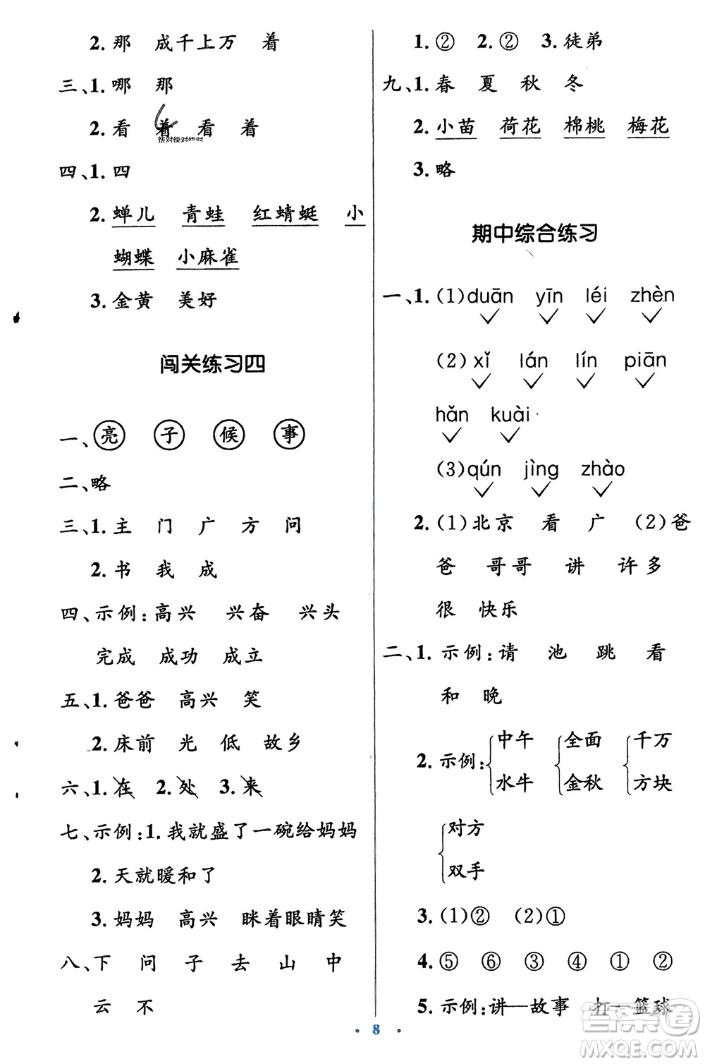 人民教育出版社2024年春人教金學(xué)典同步解析與測(cè)評(píng)學(xué)考練一年級(jí)語文下冊(cè)人教版參考答案