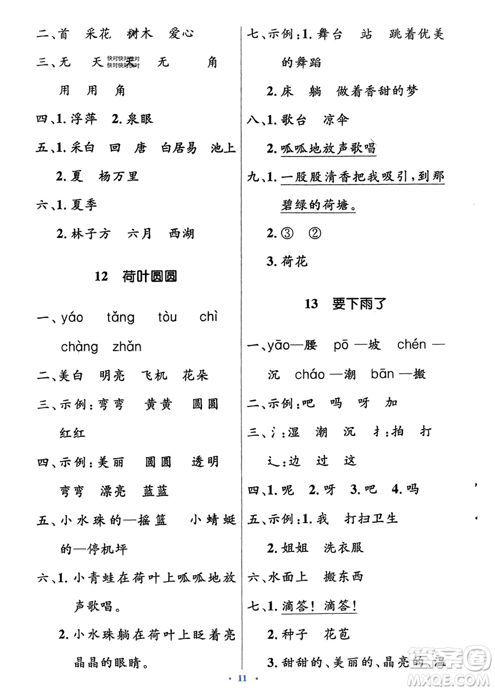 人民教育出版社2024年春人教金學(xué)典同步解析與測(cè)評(píng)學(xué)考練一年級(jí)語文下冊(cè)人教版參考答案