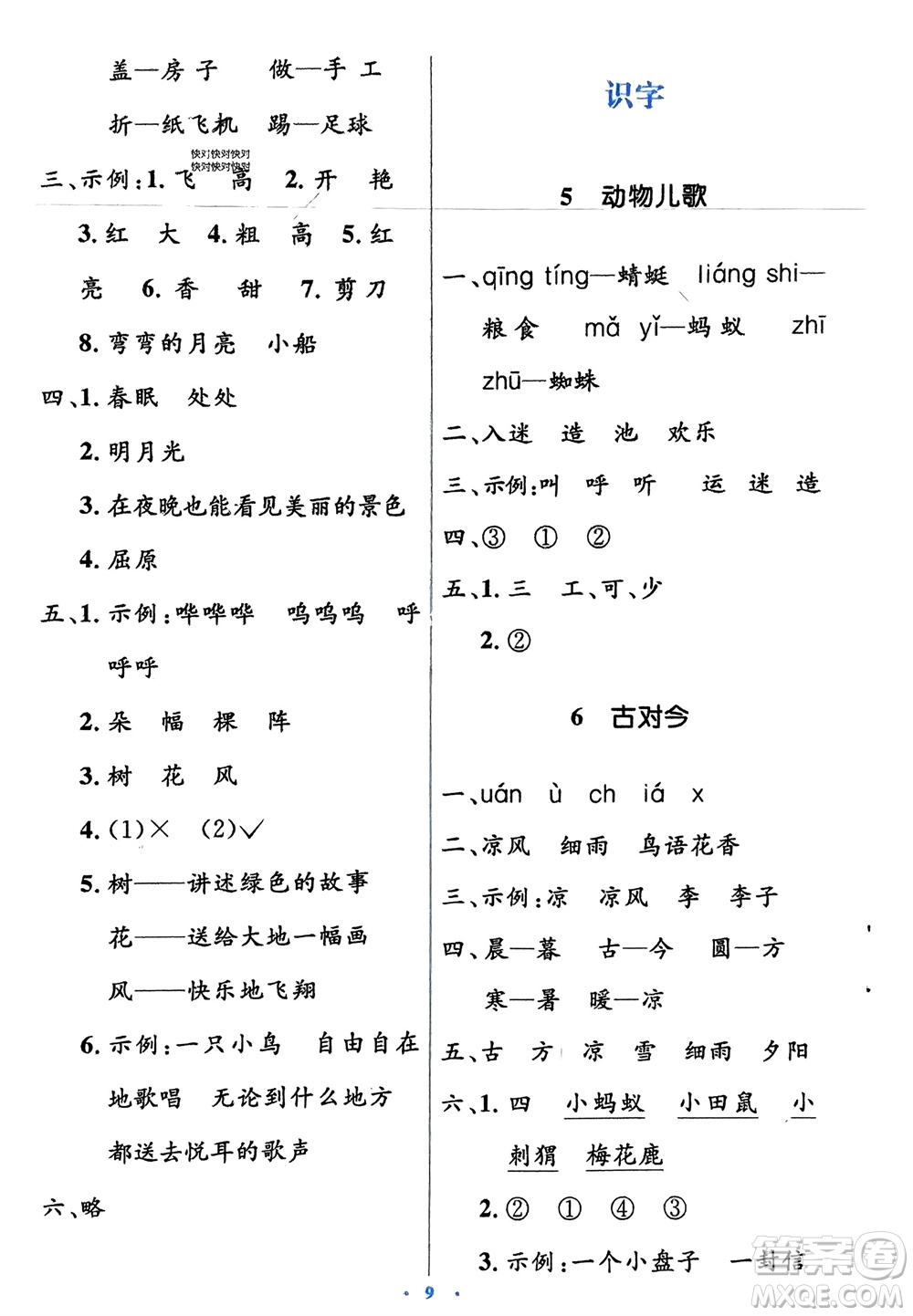 人民教育出版社2024年春人教金學(xué)典同步解析與測(cè)評(píng)學(xué)考練一年級(jí)語文下冊(cè)人教版參考答案