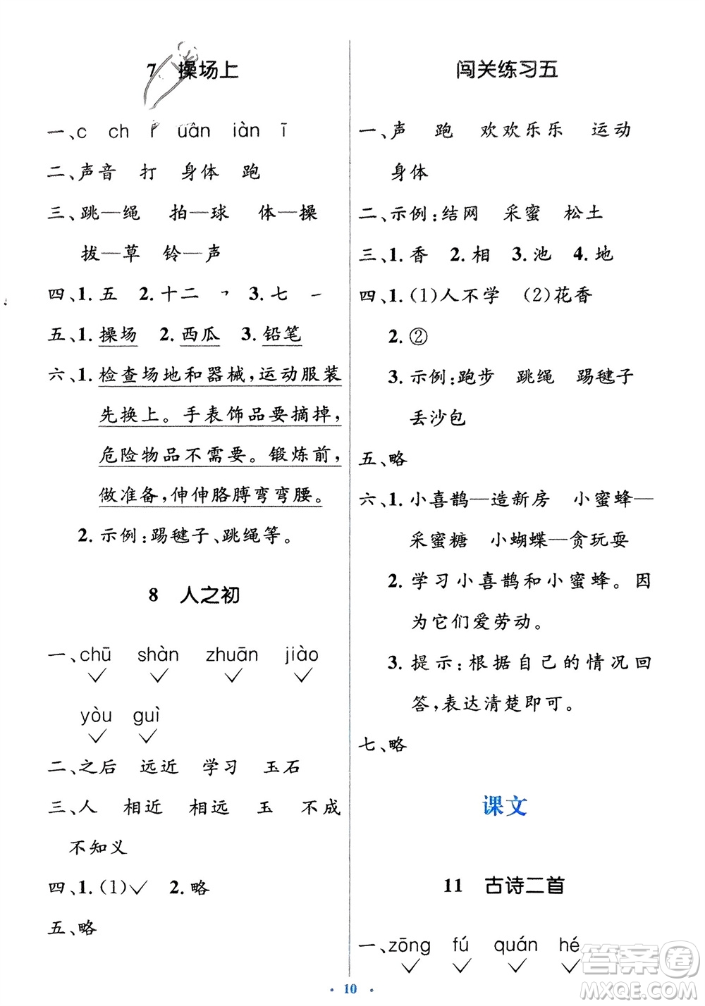 人民教育出版社2024年春人教金學(xué)典同步解析與測(cè)評(píng)學(xué)考練一年級(jí)語文下冊(cè)人教版參考答案