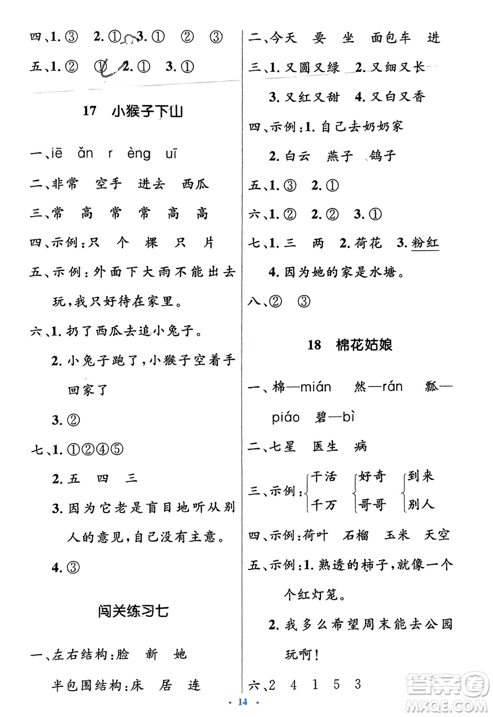 人民教育出版社2024年春人教金學(xué)典同步解析與測(cè)評(píng)學(xué)考練一年級(jí)語文下冊(cè)人教版參考答案