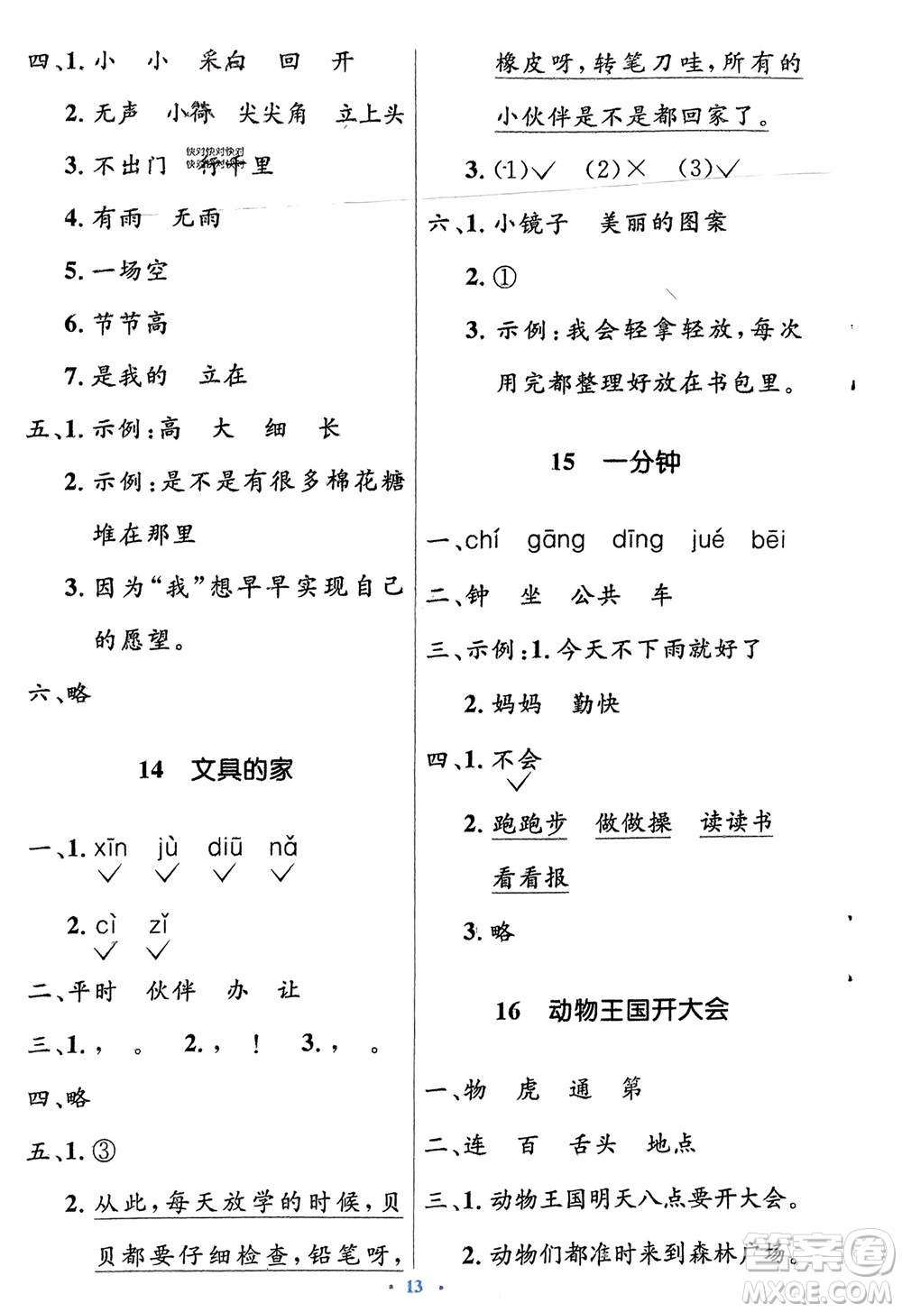 人民教育出版社2024年春人教金學(xué)典同步解析與測(cè)評(píng)學(xué)考練一年級(jí)語文下冊(cè)人教版參考答案