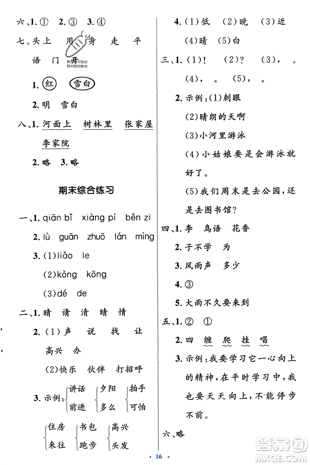 人民教育出版社2024年春人教金學(xué)典同步解析與測(cè)評(píng)學(xué)考練一年級(jí)語文下冊(cè)人教版參考答案