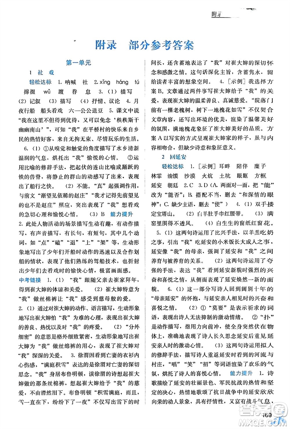 廣西教育出版社2024年春自主學習能力測評八年級語文下冊人教版參考答案