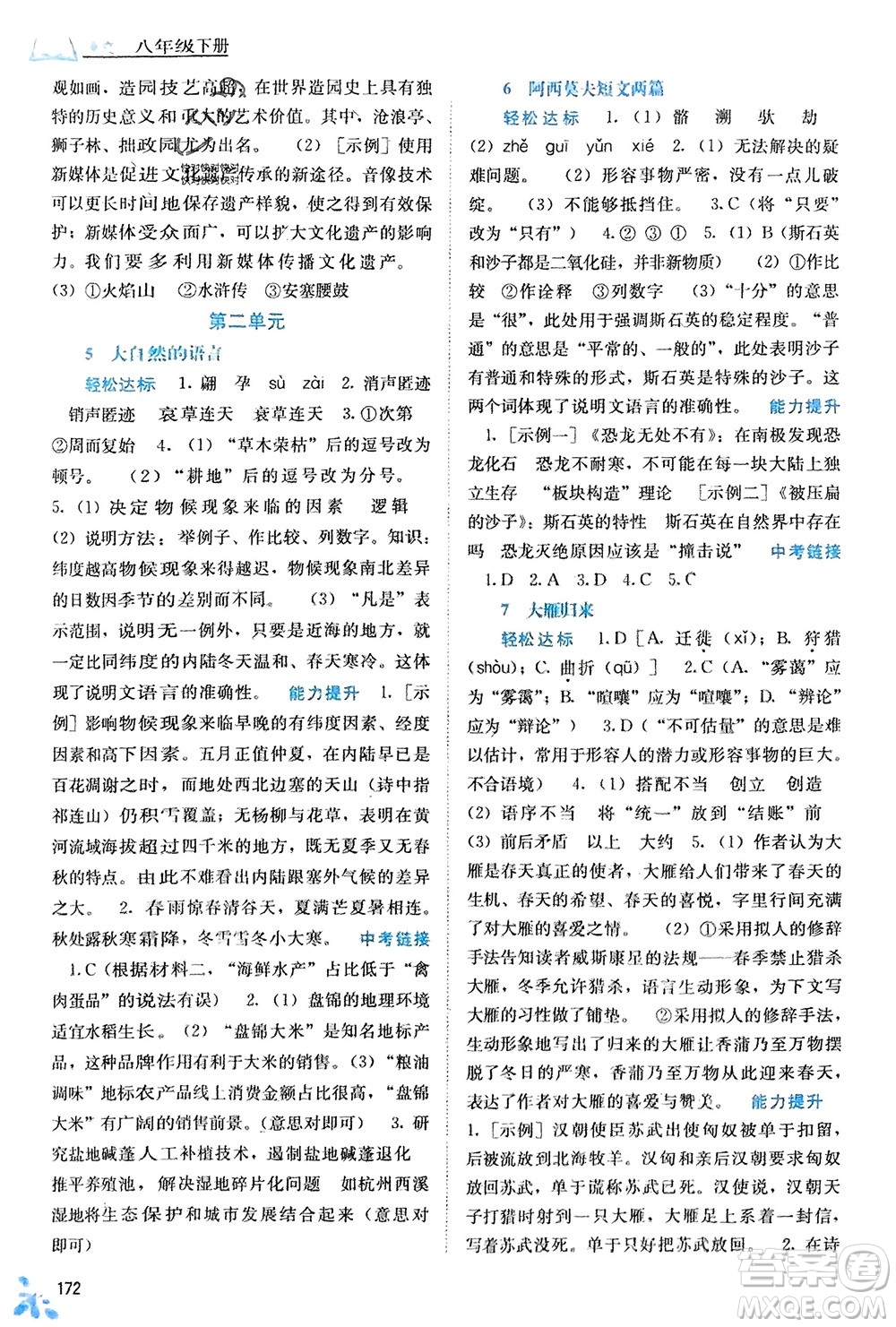 廣西教育出版社2024年春自主學習能力測評八年級語文下冊人教版參考答案