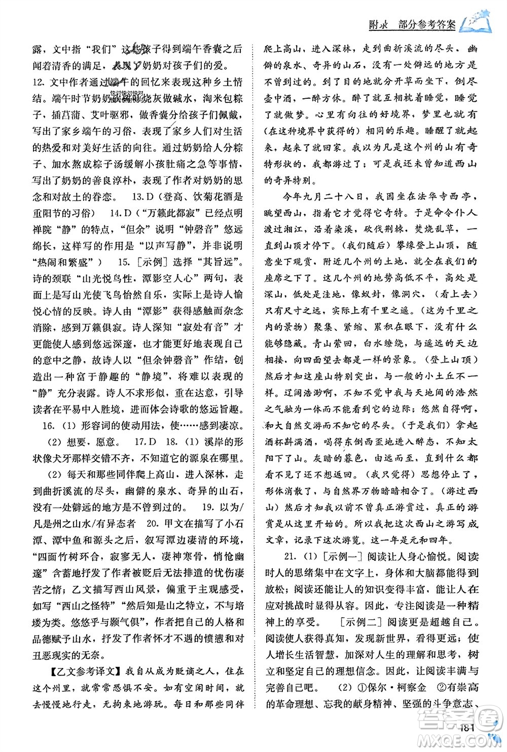 廣西教育出版社2024年春自主學習能力測評八年級語文下冊人教版參考答案