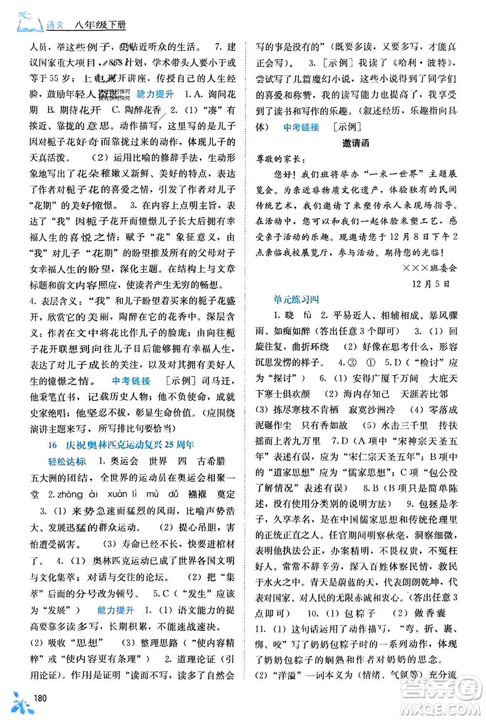廣西教育出版社2024年春自主學習能力測評八年級語文下冊人教版參考答案